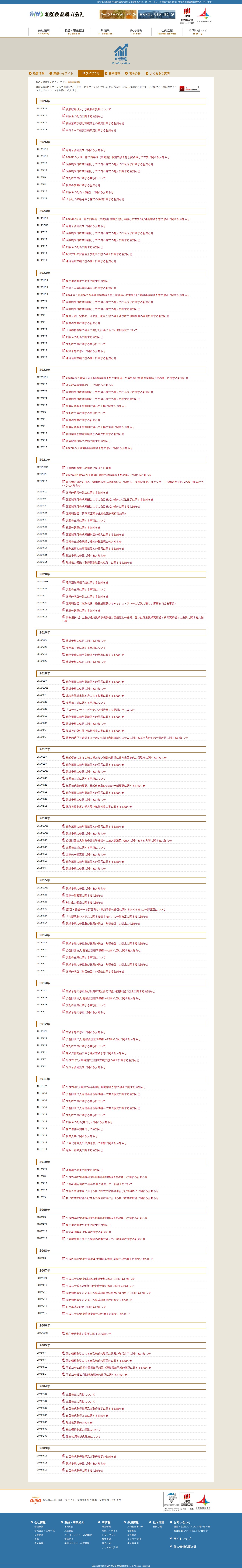 適時開示情報 - 業務用調味料の和弘食品 - 保存されたスクリーンショット