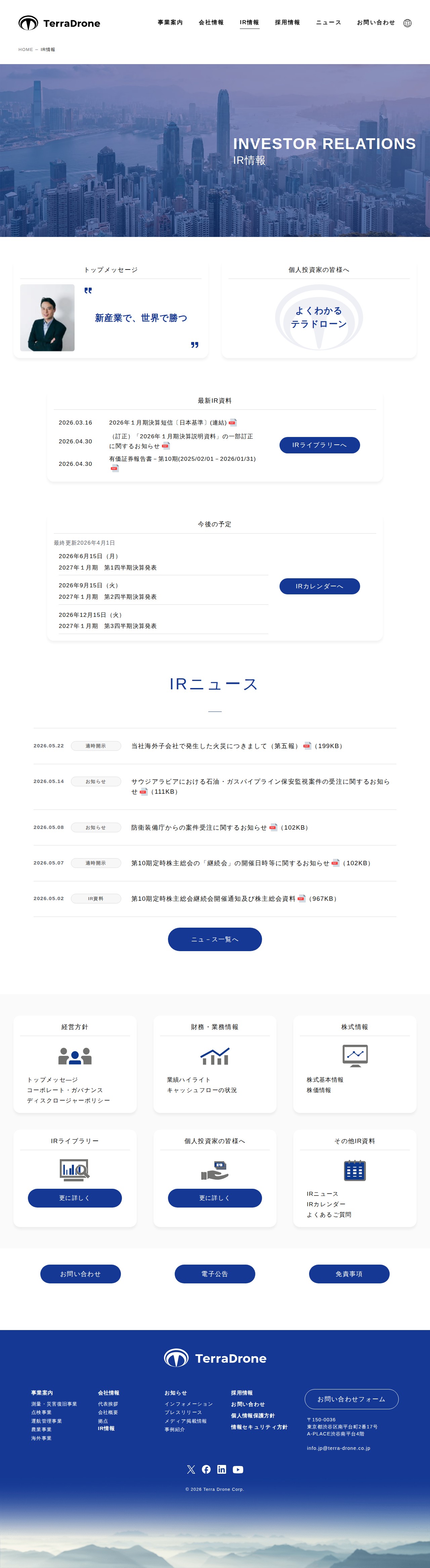 IR情報 | Terra Drone株式会社 - 保存されたスクリーンショット