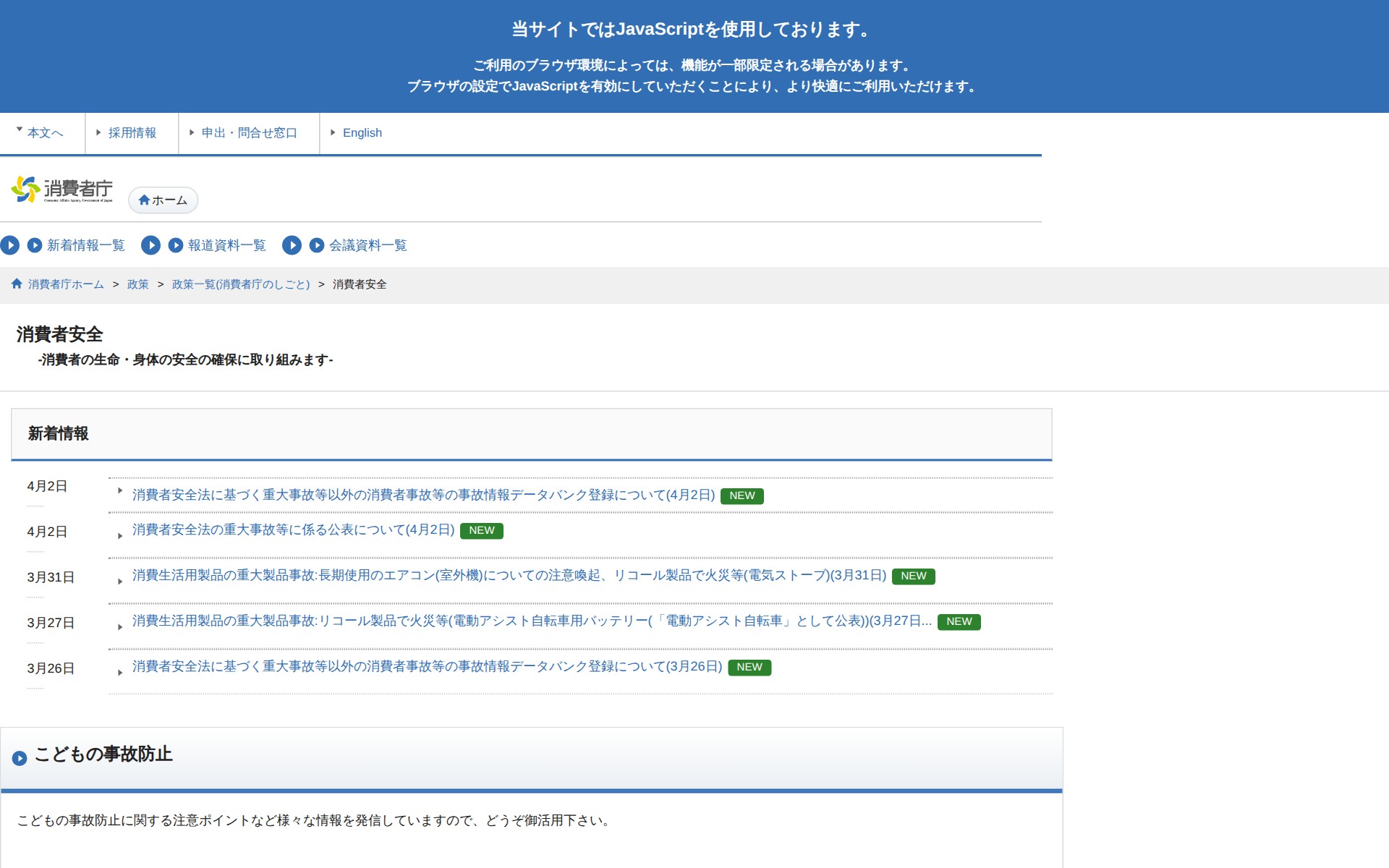 消費者安全 | 消費者庁 - 保存されたスクリーンショット