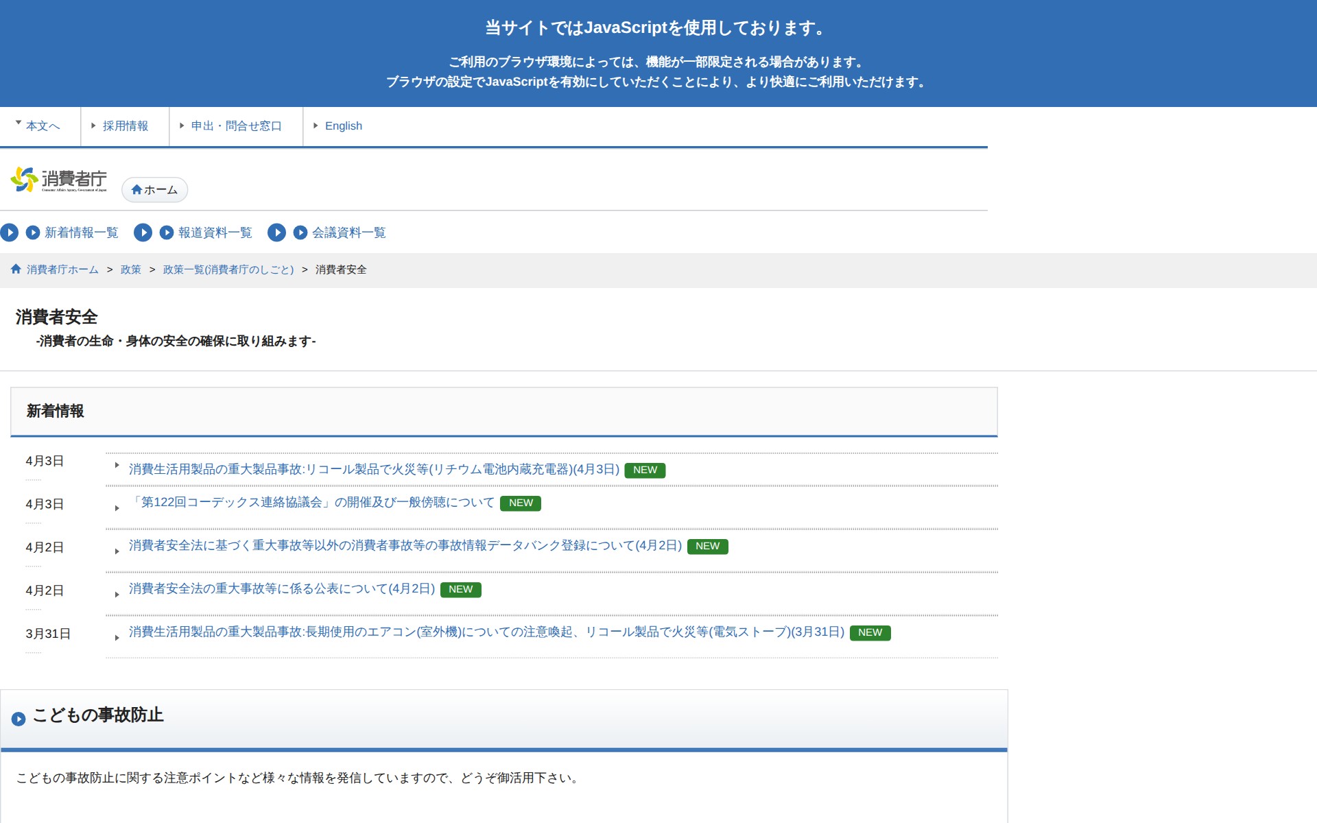 消費者安全 | 消費者庁 - 保存されたスクリーンショット