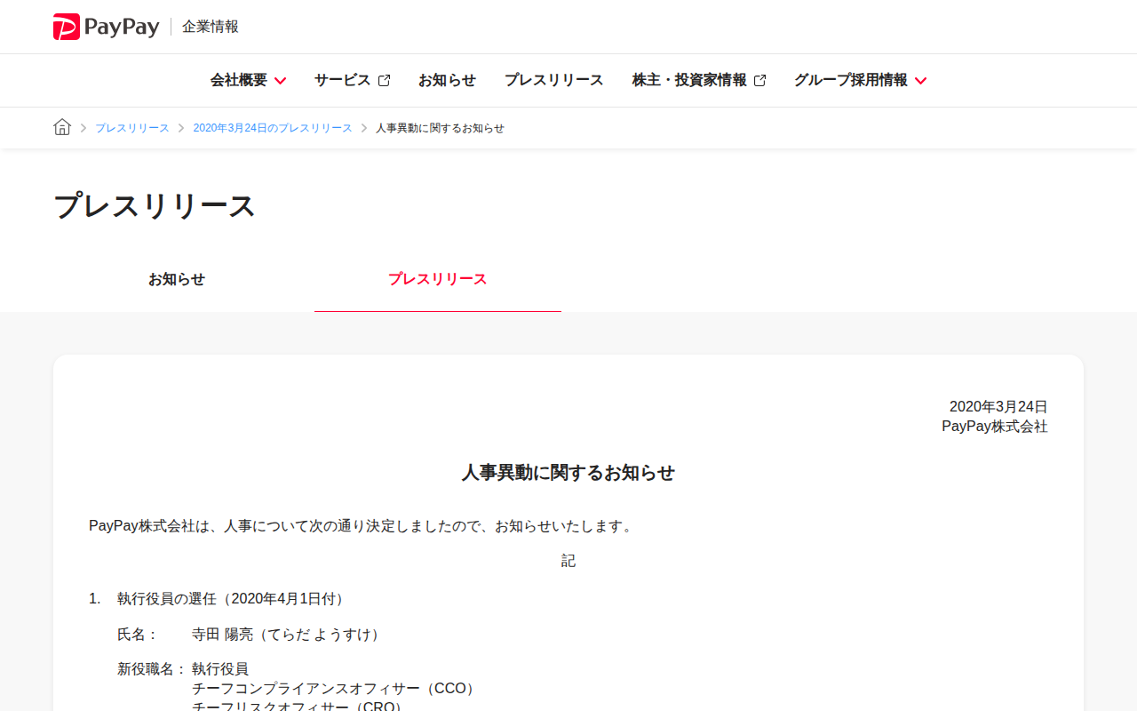 人事異動に関するお知らせ | 2020年3月24日のプレスリリース | PayPay株式会社 - 保存されたスクリーンショット