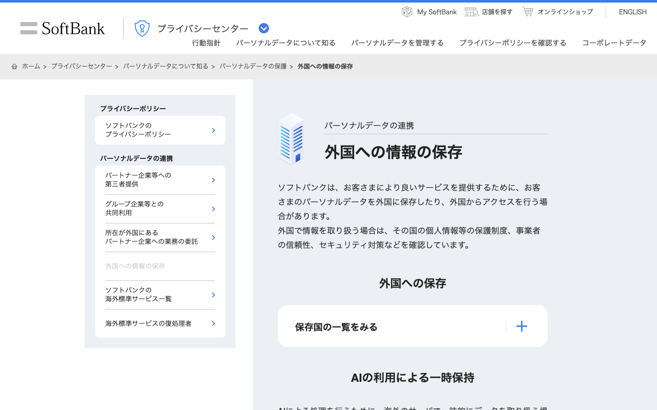 外国への情報の保存 | プライバシーセンター | ソフトバンク - 保存されたスクリーンショット