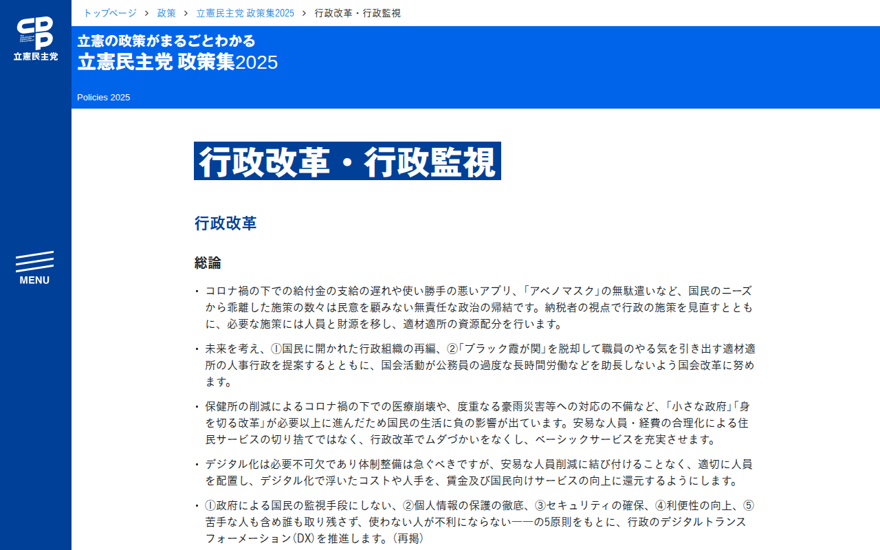 立憲民主党 政策集2025「行政改革・行政監視」 - 立憲民主党 - Saved screenshot