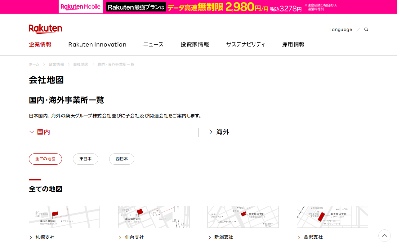 国内・海外事業所一覧|楽天グループ株式会社 - 保存されたスクリーンショット