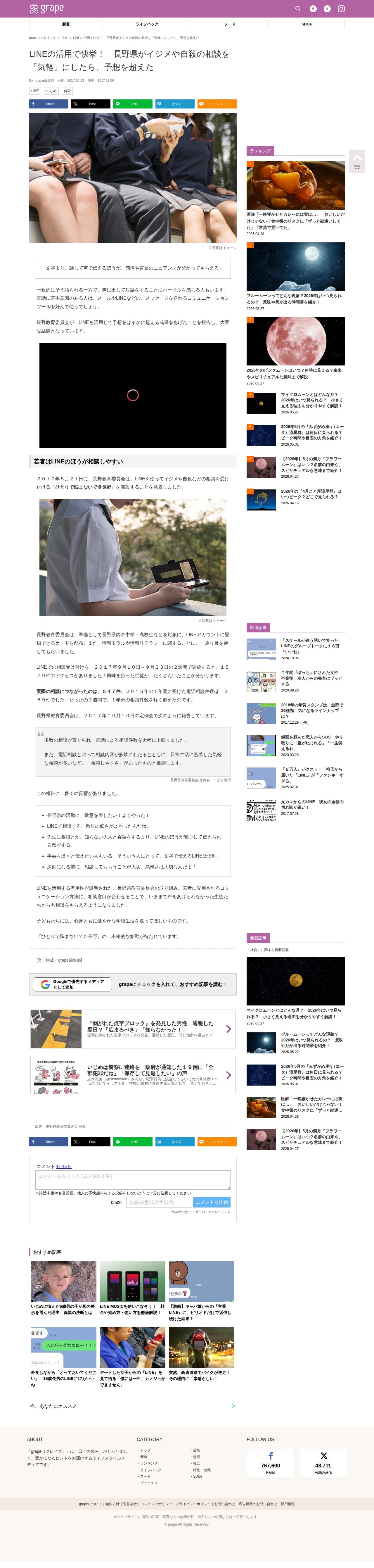 LINEの活用で快挙! 長野県がイジメや自殺の相談を『気軽』にしたら、予想を超えた – ライフスタイルメディア『grape』 - 保存されたスクリーンショット
