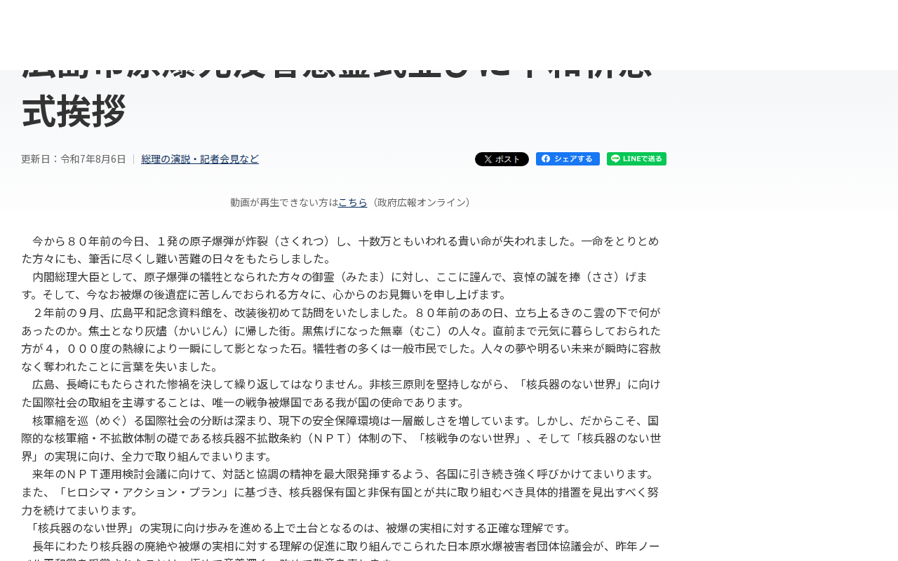 令和7年8月6日 広島市原爆死没者慰霊式並びに平和祈念式挨拶 | 総理の演説・記者会見など | 首相官邸ホームページ - 保存されたスクリーンショット