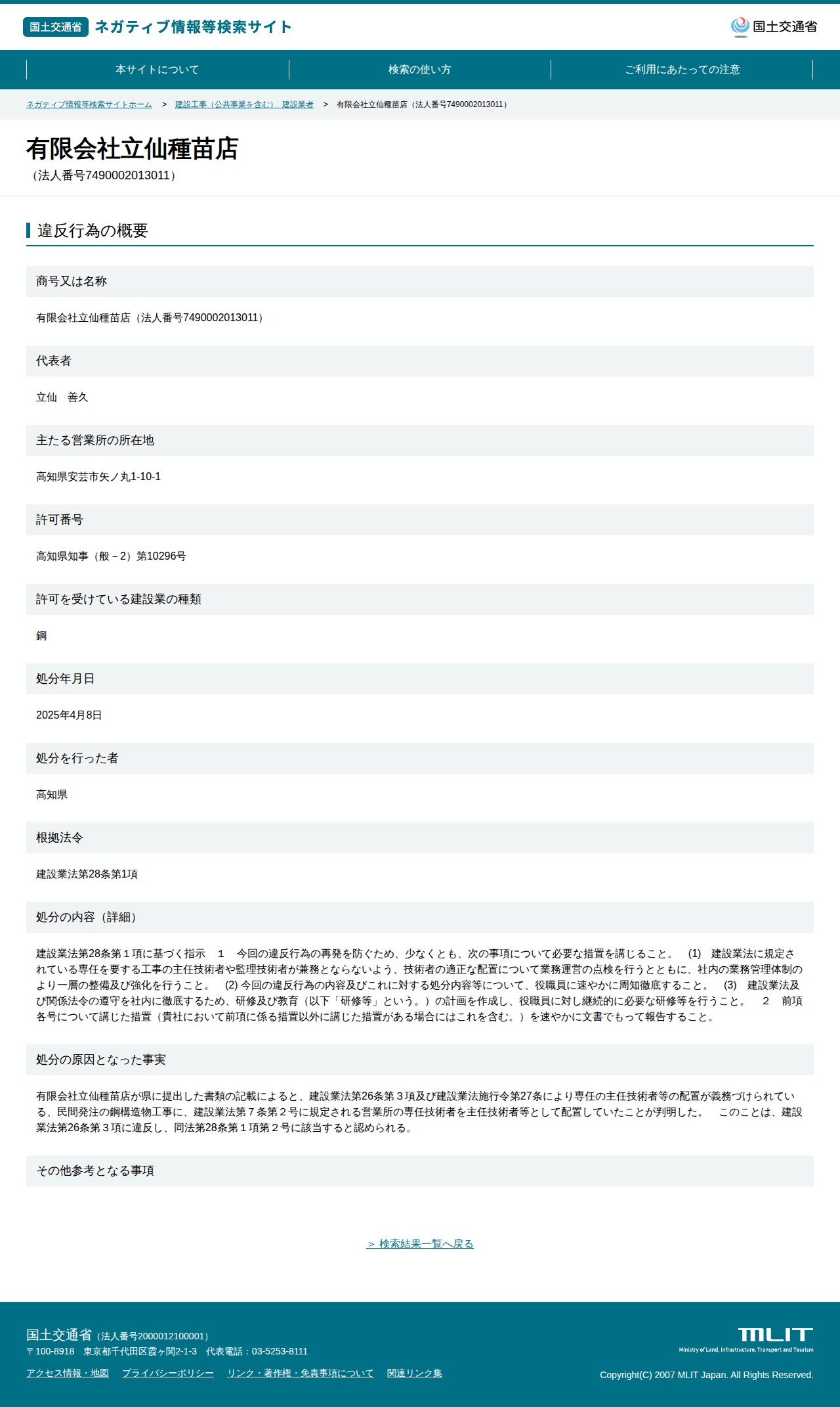 有限会社立仙種苗店(法人番号7490002013011) - 国土交通省 ネガティブ情報等検索サイト - 保存されたスクリーンショット