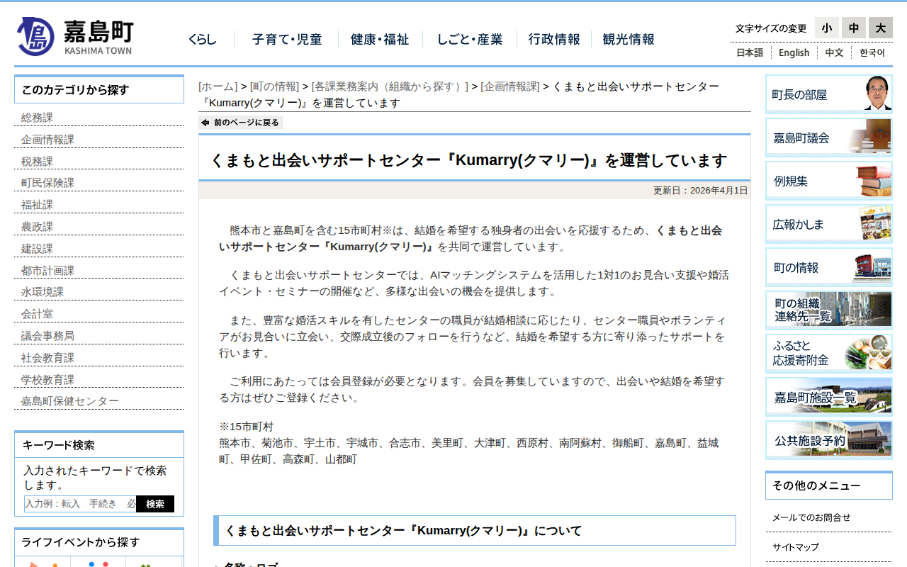 くまもと出会いサポートセンター『Kumarry(クマリー)』を運営しています - 企画情報課|嘉島町 - 保存されたスクリーンショット