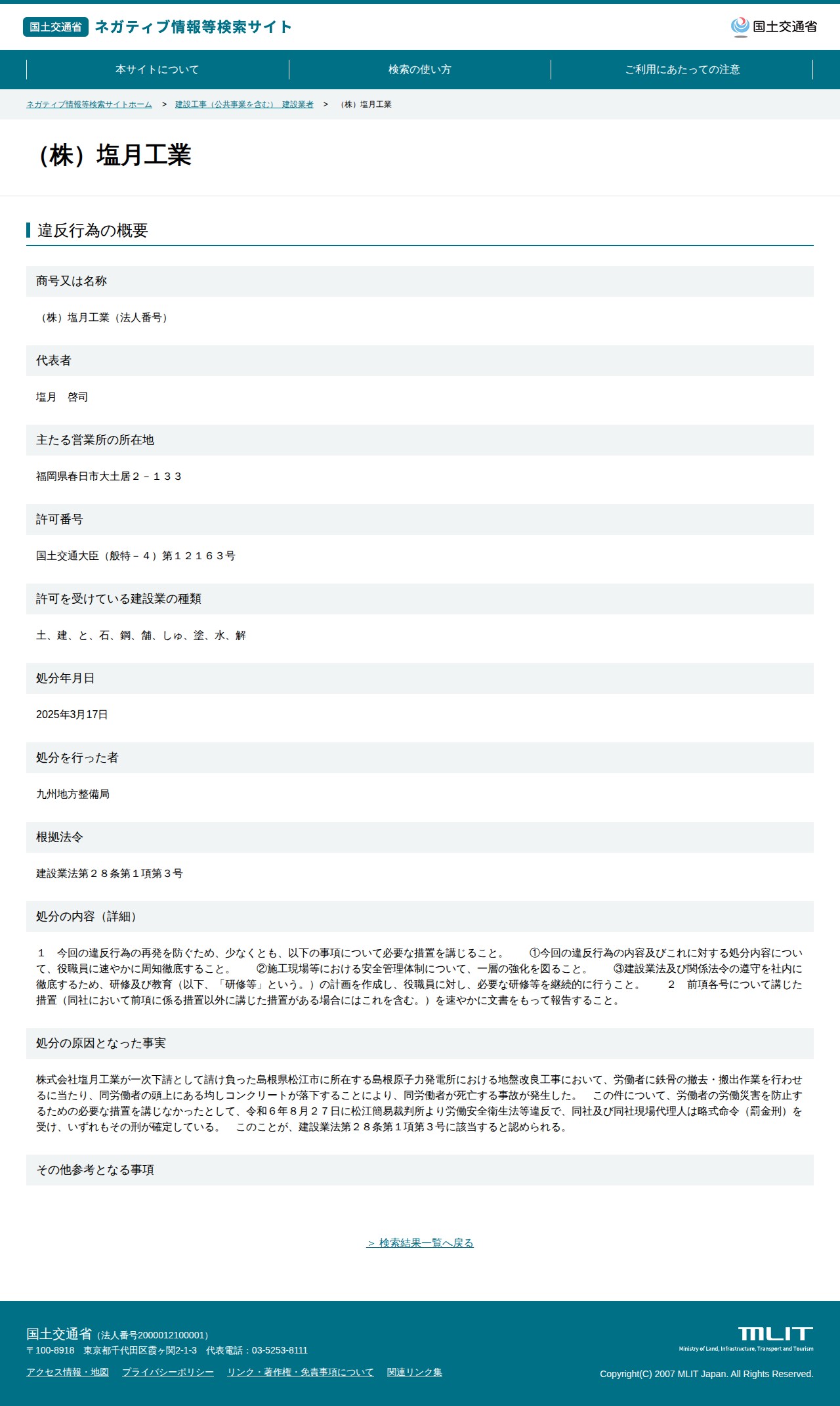 (株)塩月工業 - 国土交通省 ネガティブ情報等検索サイト - 保存されたスクリーンショット