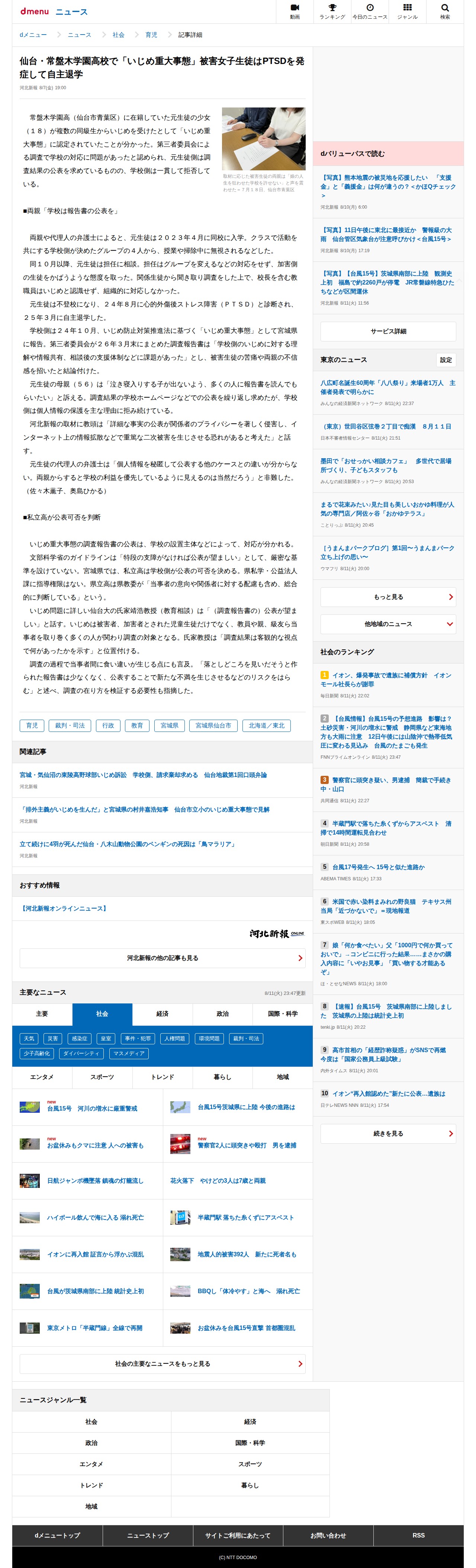仙台・常盤木学園高校で「いじめ重大事態」被害女子生徒はPTSDを発症して自主退学(河北新報)|dメニューニュース(NTTドコモ) - 保存されたスクリーンショット