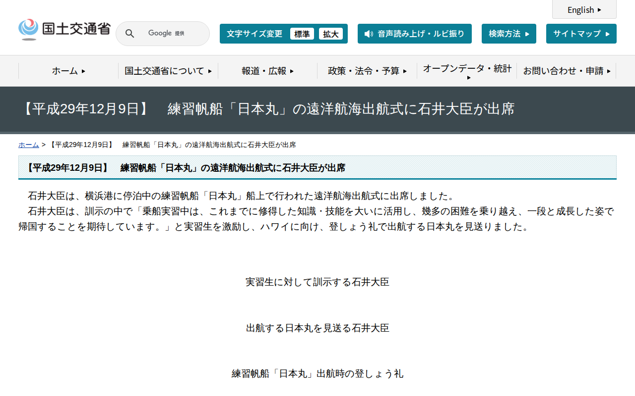 【平成29年12月9日】 練習帆船「日本丸」の遠洋航海出航式に石井大臣が出席 - 国土交通省 - 保存されたスクリーンショット