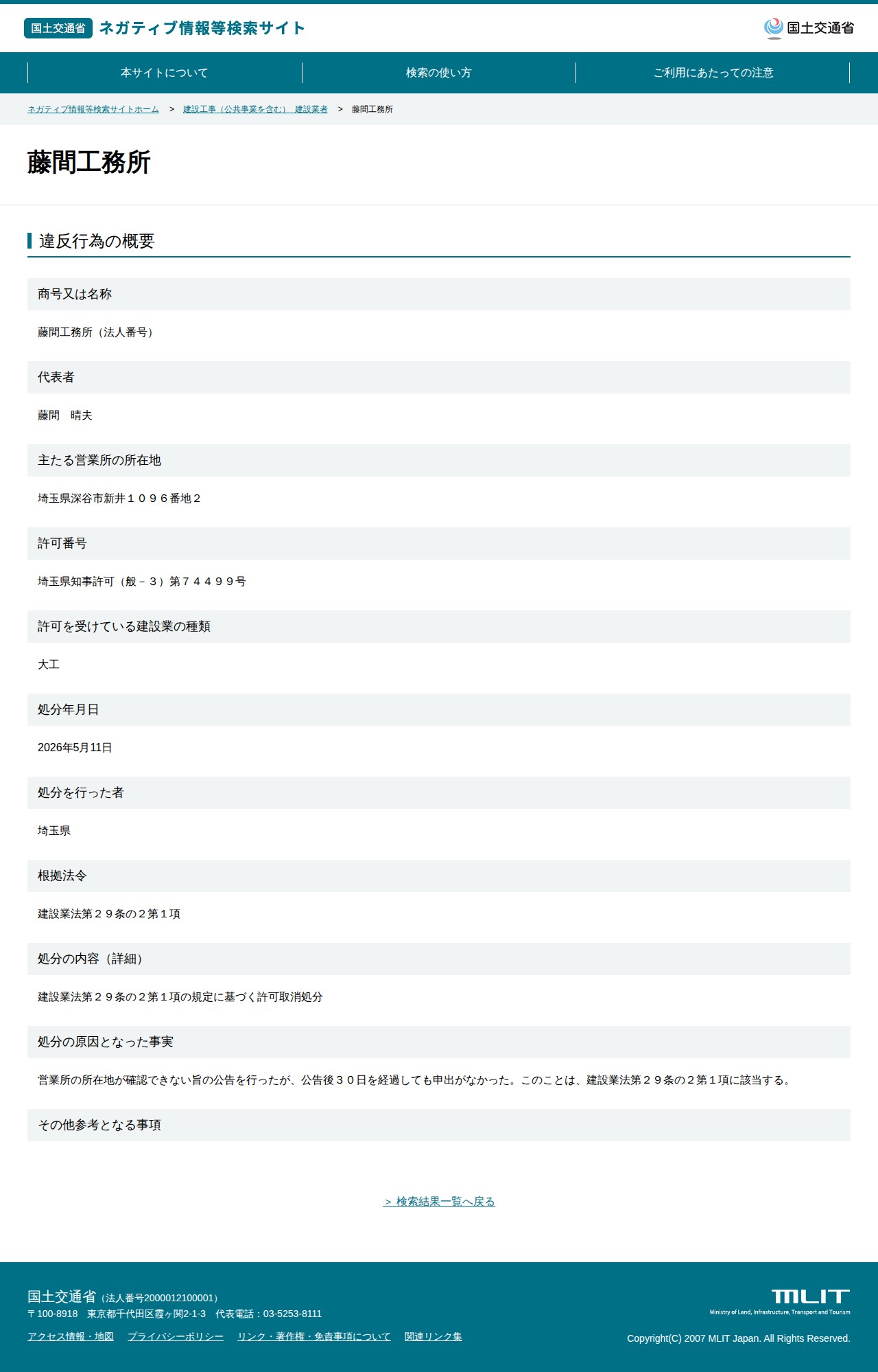 藤間工務所 - 国土交通省 ネガティブ情報等検索サイト - 保存されたスクリーンショット