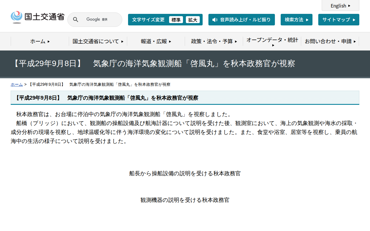 【平成29年9月8日】 気象庁の海洋気象観測船「啓風丸」を秋本政務官が視察 - 国土交通省 - 保存されたスクリーンショット