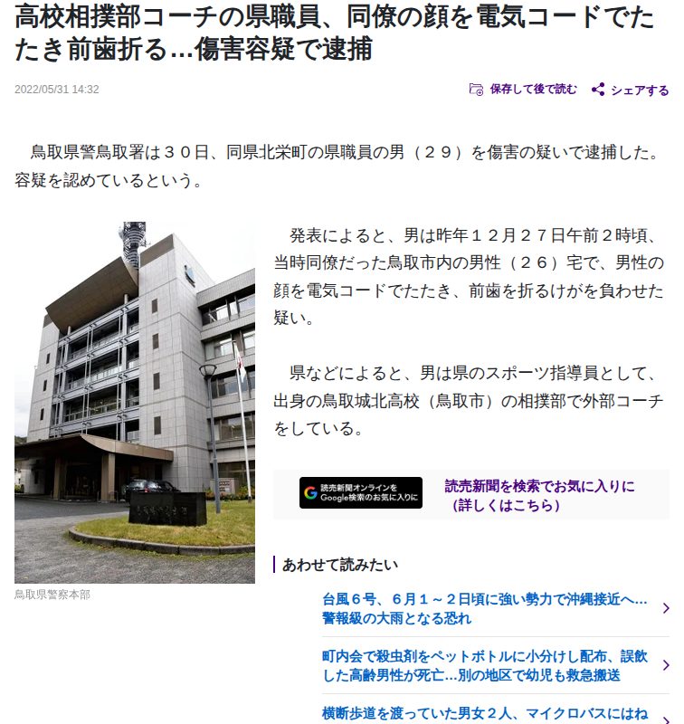 高校相撲部コーチの県職員、同僚の顔を電気コードでたたき前歯折る…傷害容疑で逮捕 : 読売新聞 - 保存されたスクリーンショット