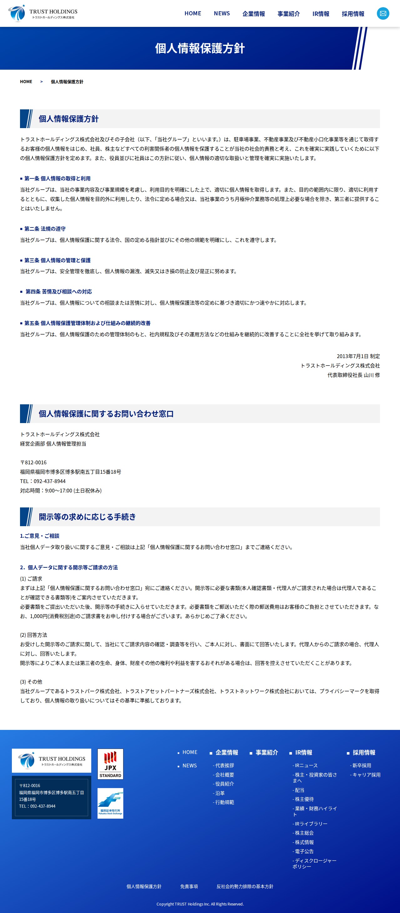 個人情報保護方針 | トラストホールディングス株式会社 - 保存されたスクリーンショット