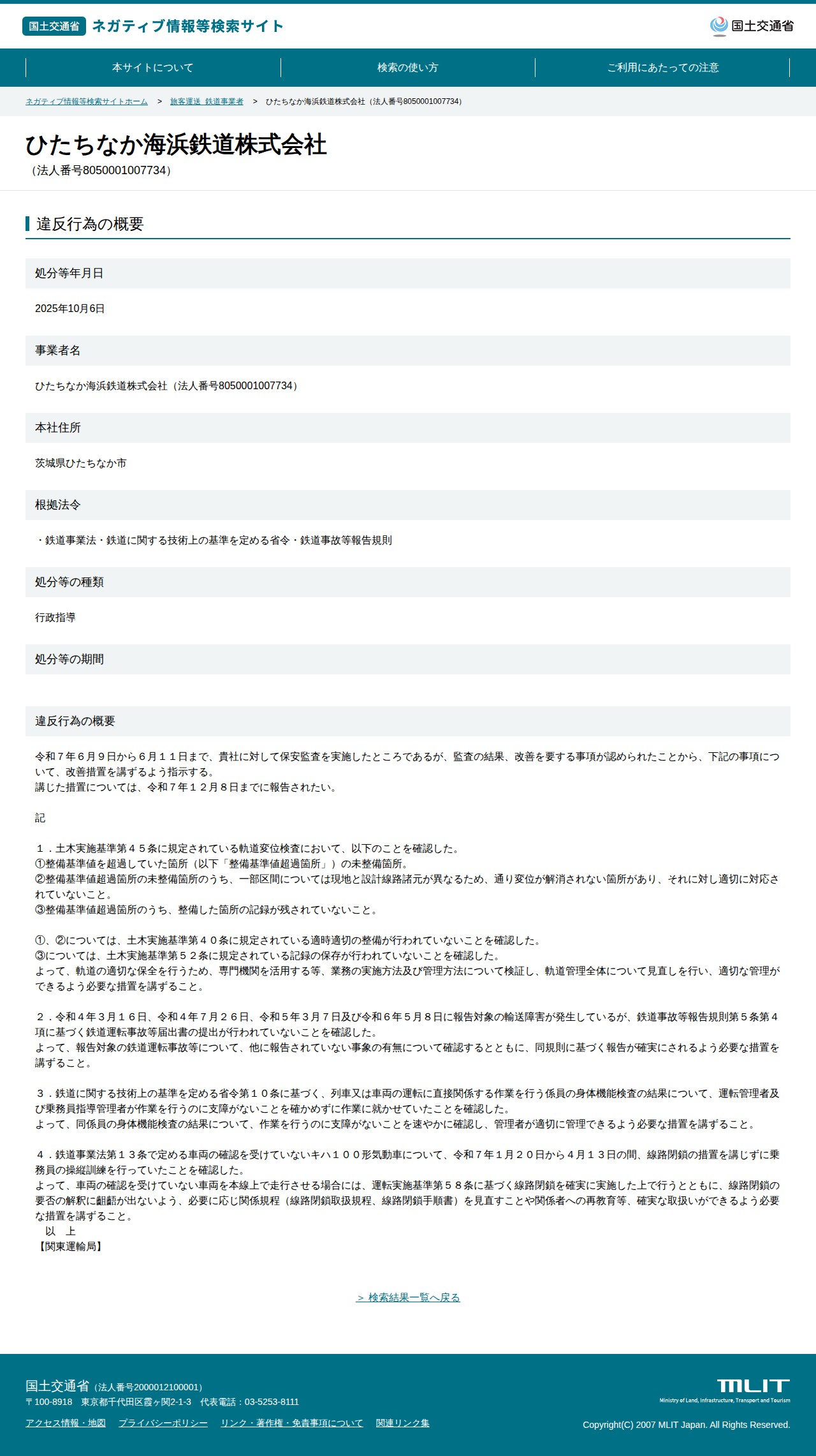 ひたちなか海浜鉄道株式会社(法人番号8050001007734) - 国土交通省 ネガティブ情報等検索サイト - 保存されたスクリーンショット