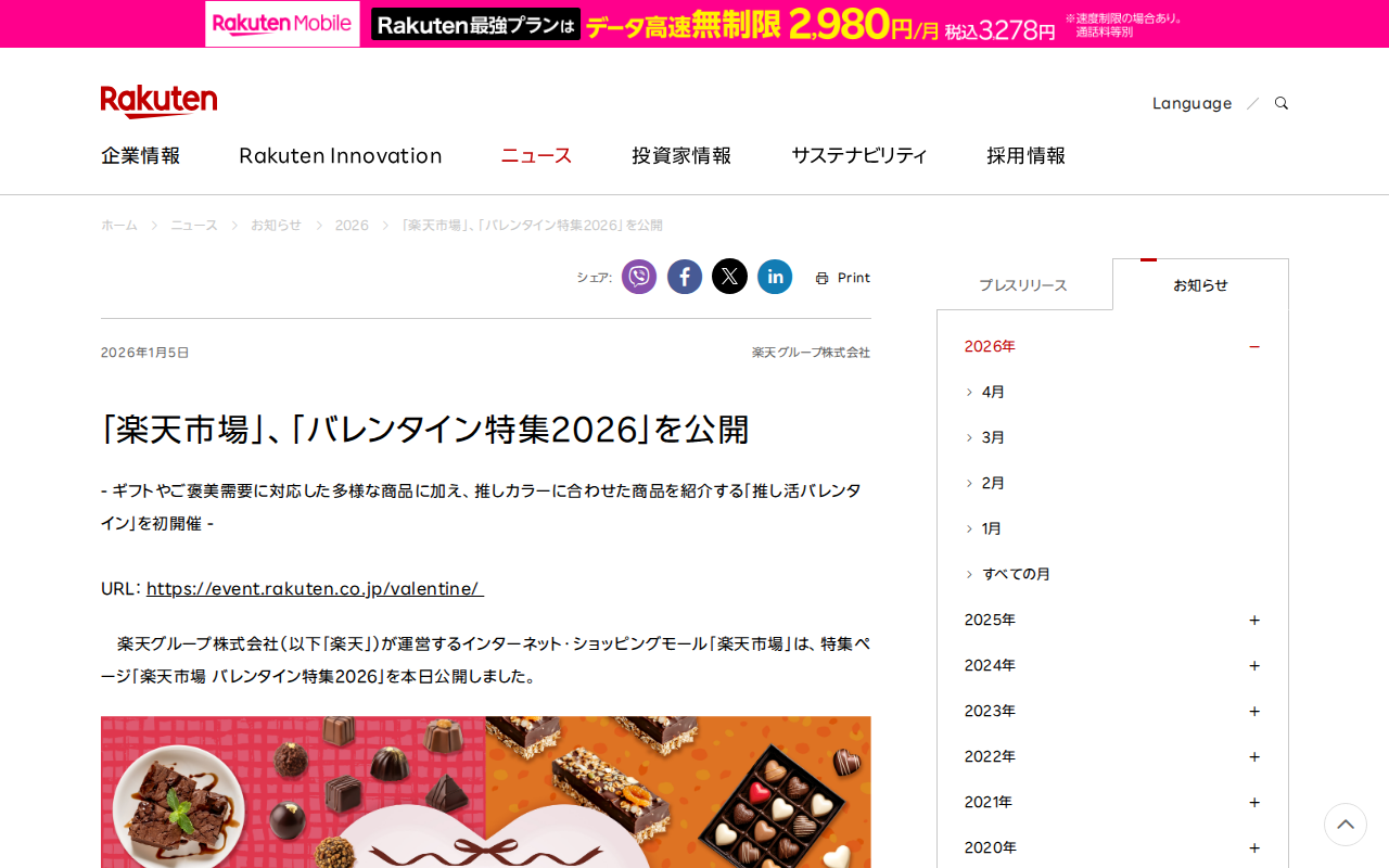 「楽天市場」、「バレンタイン特集2026」を公開 | 楽天グループ株式会社 - 保存されたスクリーンショット
