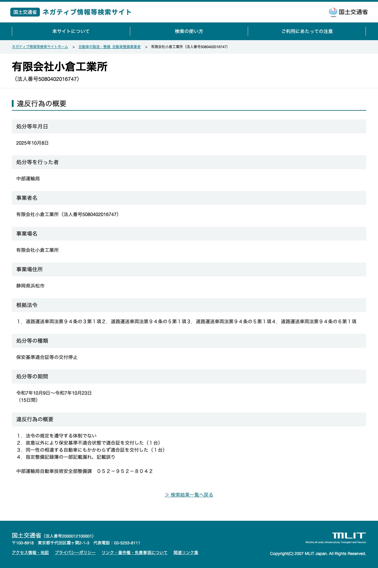 有限会社小倉工業所(法人番号5080402016747) - 国土交通省 ネガティブ情報等検索サイト - 保存されたスクリーンショット