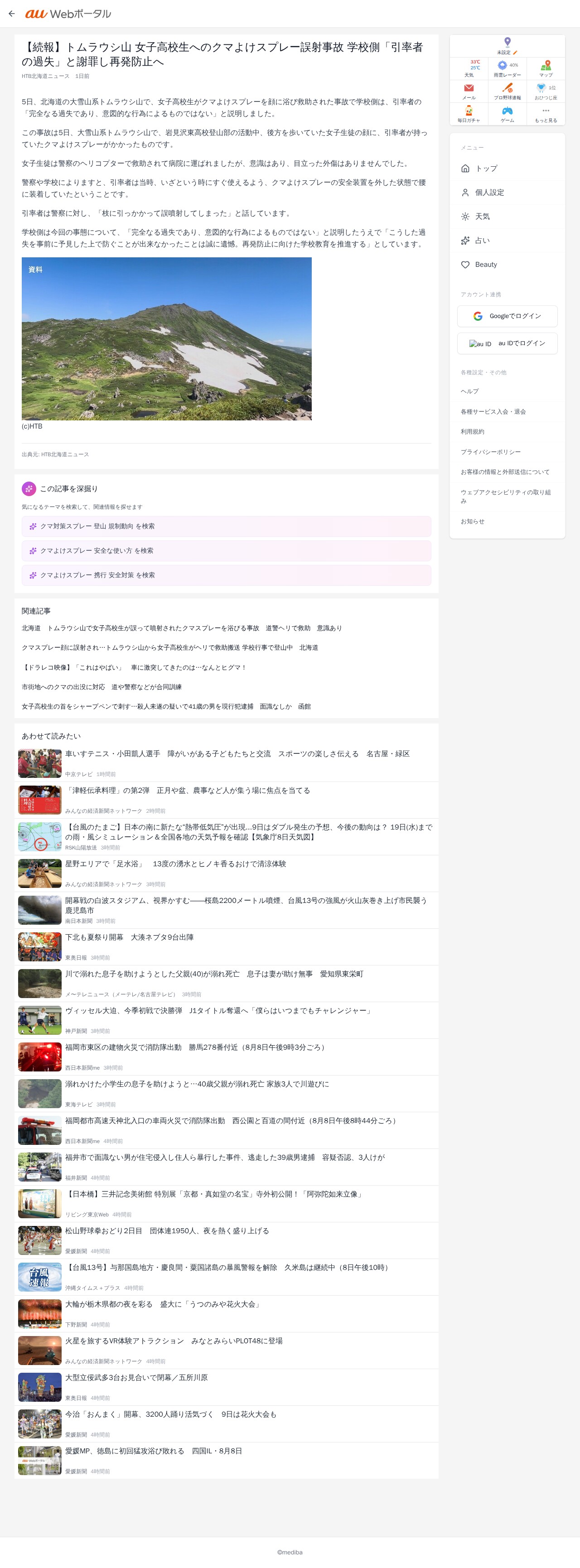 【続報】トムラウシ山 女子高校生へのクマよけスプレー誤射事故 学校側「引率者の過失」と謝罪し再発防止へ | au Webポータル - 保存されたスクリーンショット