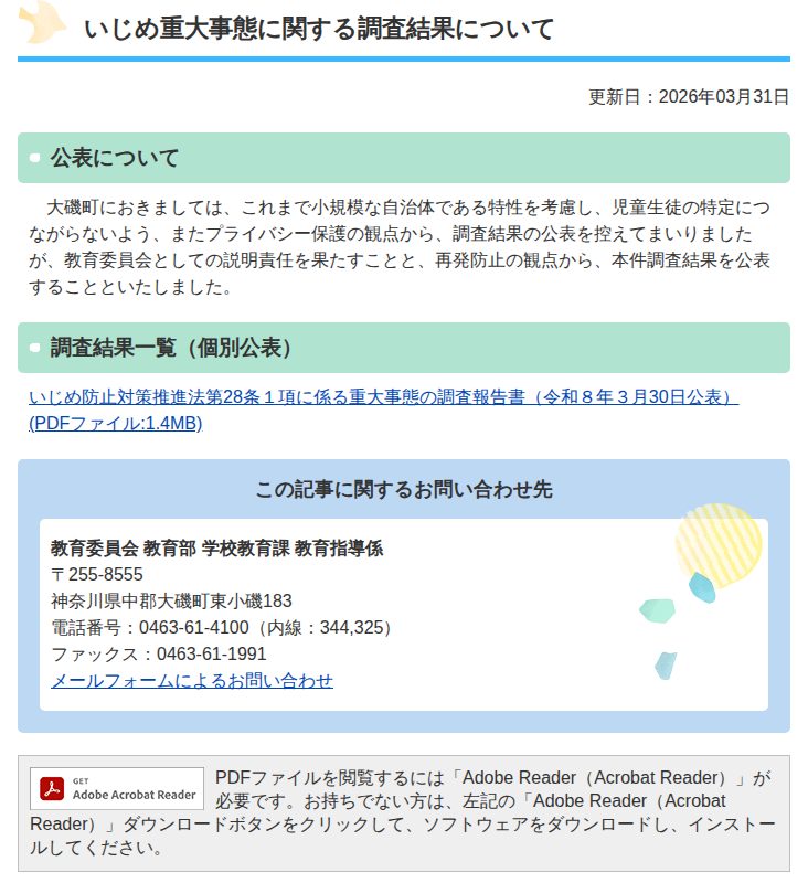 いじめ重大事態に関する調査結果について/大磯町ホームページ - 保存されたスクリーンショット