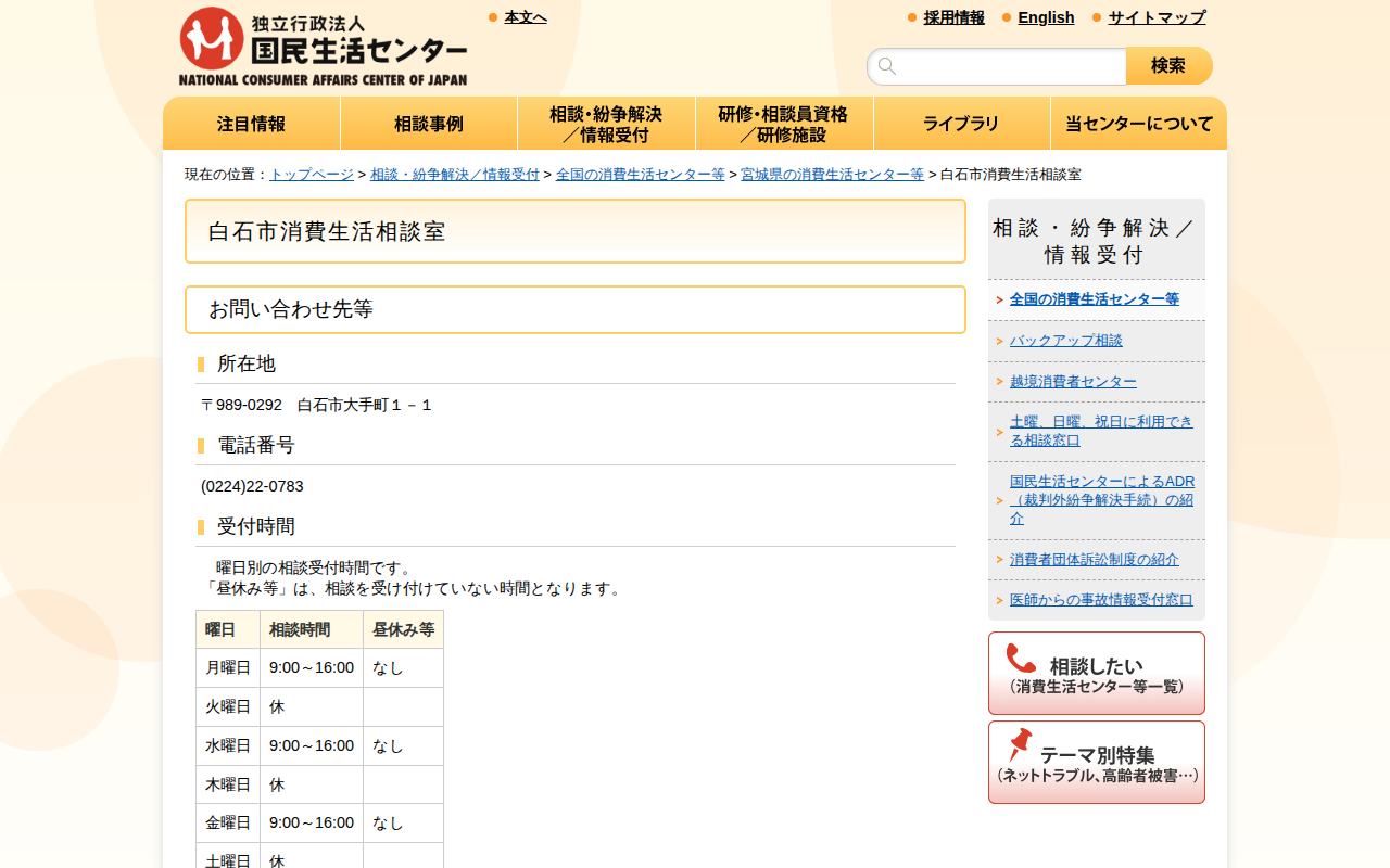 白石市消費生活相談室(全国の消費生活センター等)_国民生活センター - 保存されたスクリーンショット