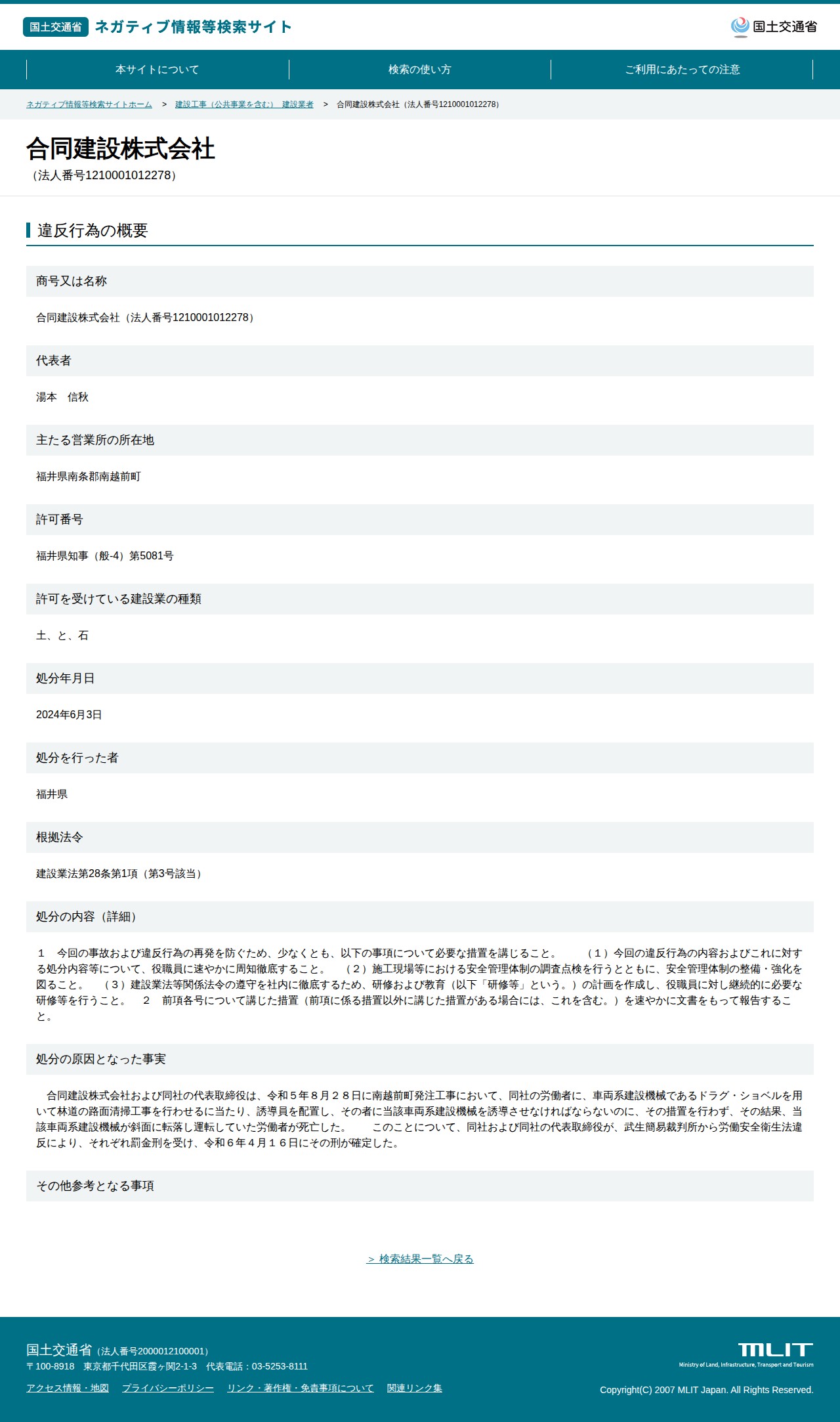合同建設株式会社(法人番号1210001012278) - 国土交通省 ネガティブ情報等検索サイト - 保存されたスクリーンショット