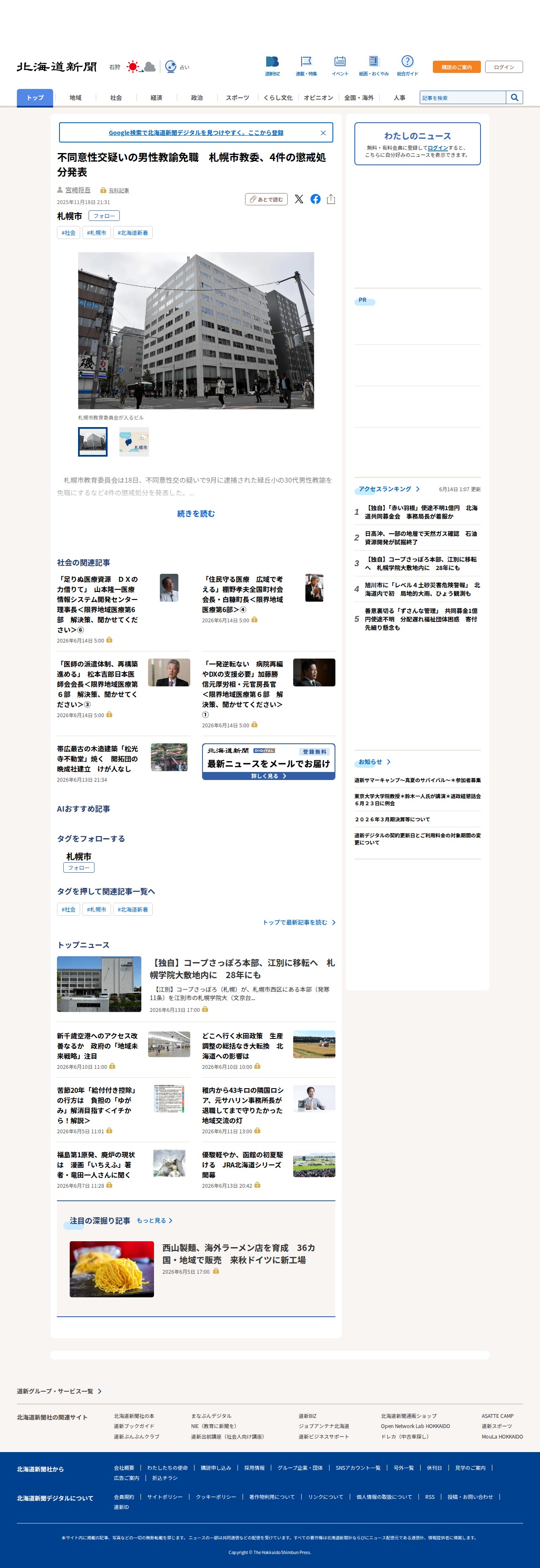不同意性交疑いの男性教諭免職 札幌市教委、4件の懲戒処分発表:北海道新聞デジタル - Saved screenshot