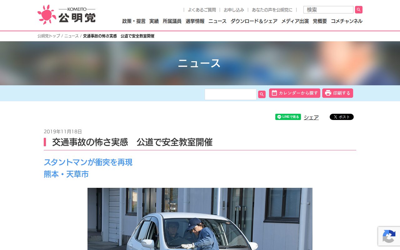 交通事故の怖さ実感 公道で安全教室開催 | ニュース | 公明党 - 保存されたスクリーンショット