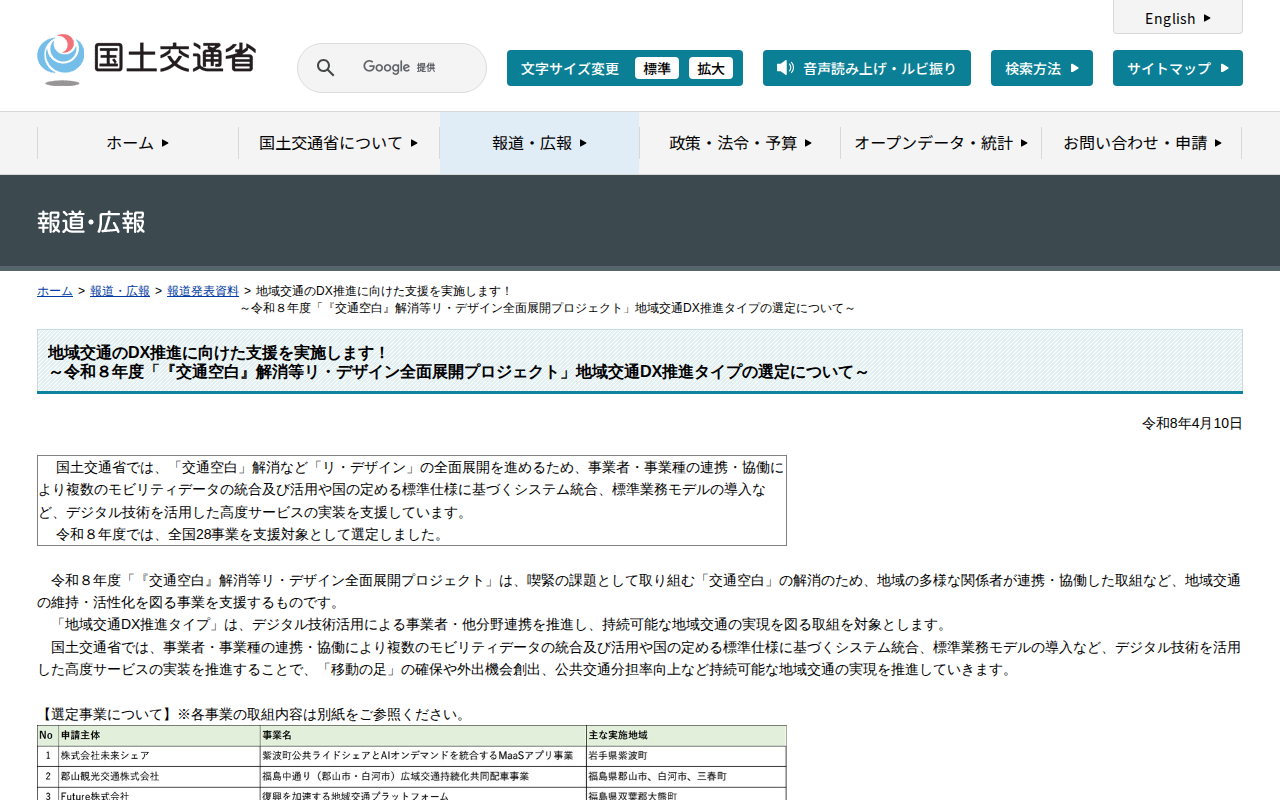 報道発表資料:地域交通のDX推進に向けた支援を実施します!<br>~令和8年度「『交通空白』解消等リ・デザイン全面展開プロジェクト」地域交通DX推進タイプの選定について~ - 国土交通省 - 保存されたスクリーンショット