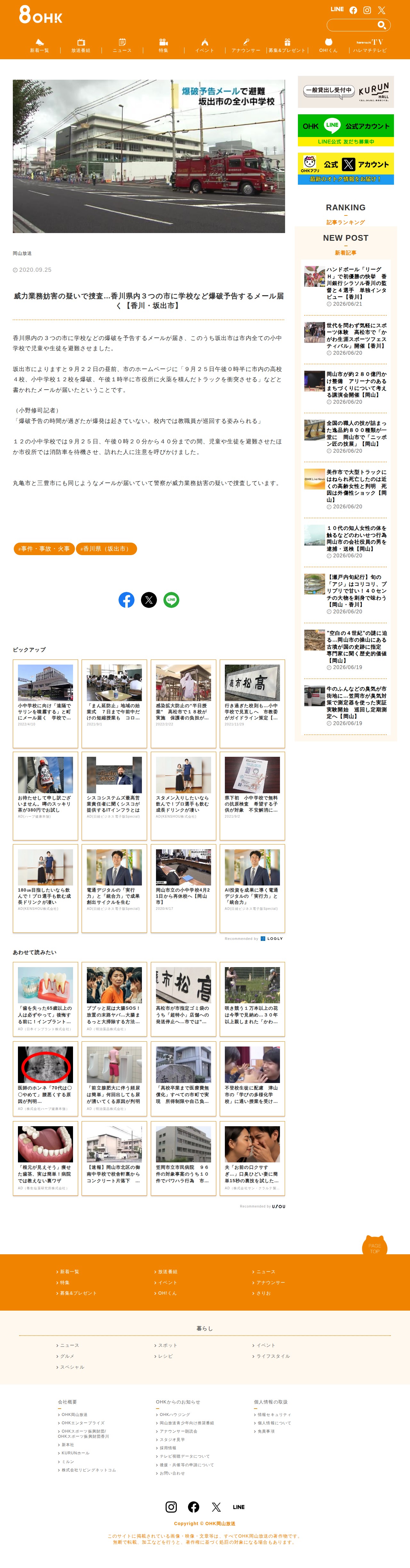 威力業務妨害の疑いで捜査…香川県内3つの市に学校など爆破予告するメール届く【香川・坂出市】 | OHK 岡山放送 - 保存されたスクリーンショット