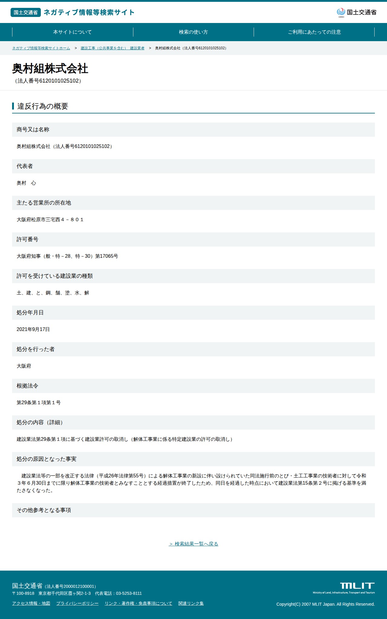 奥村組株式会社(法人番号6120101025102) - 国土交通省 ネガティブ情報等検索サイト - 保存されたスクリーンショット