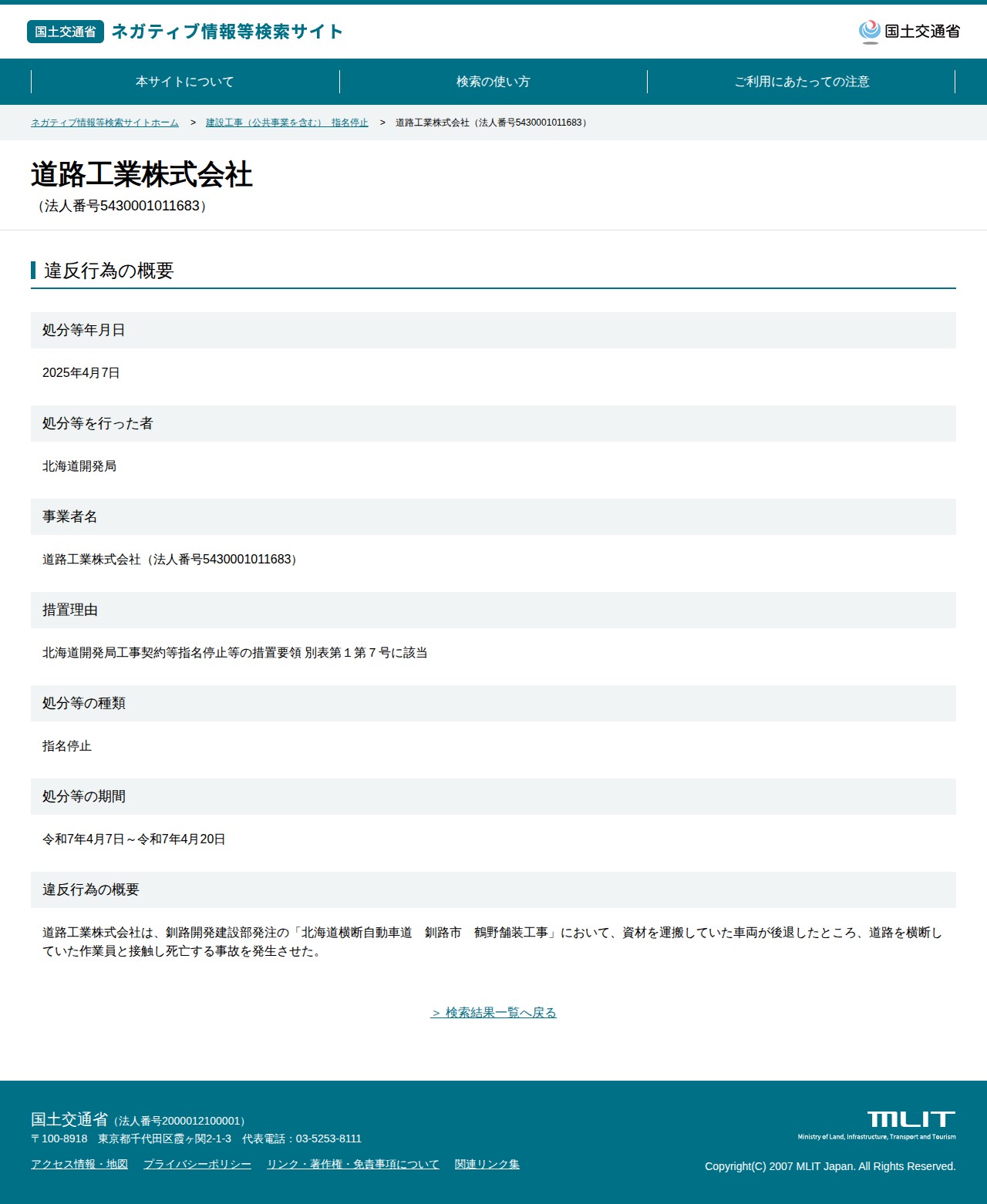 道路工業株式会社(法人番号5430001011683) - 国土交通省 ネガティブ情報等検索サイト - 保存されたスクリーンショット