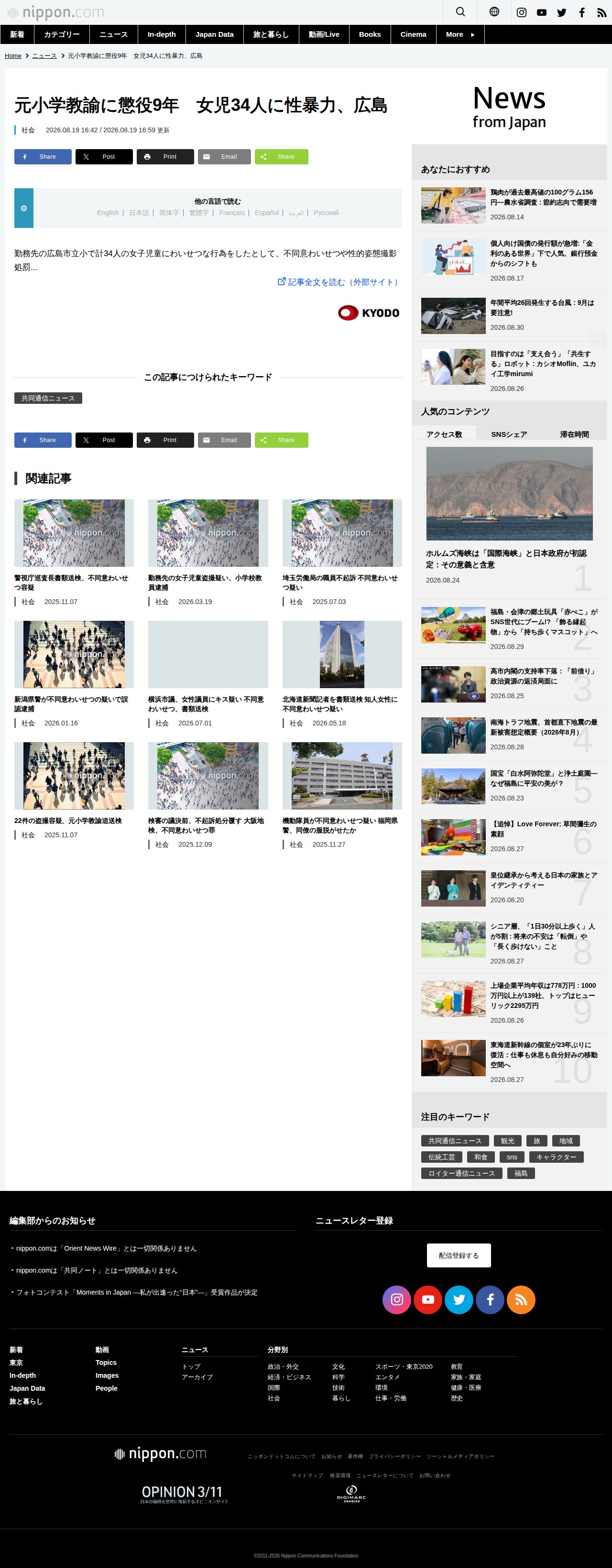 元小学教諭に懲役9年 女児34人に性暴力、広島 | nippon.com - 保存されたスクリーンショット