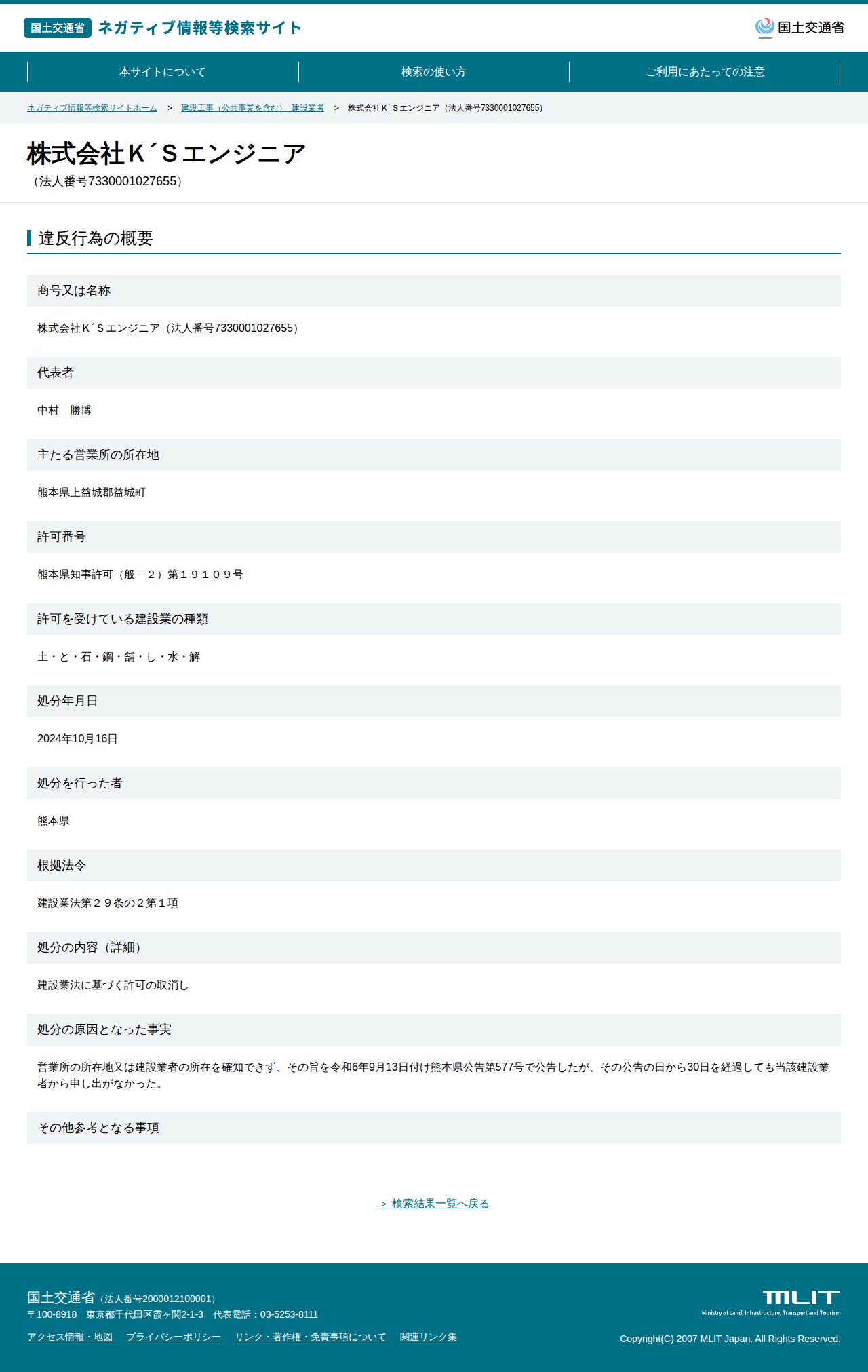 株式会社K´Sエンジニア(法人番号7330001027655) - 国土交通省 ネガティブ情報等検索サイト - 保存されたスクリーンショット
