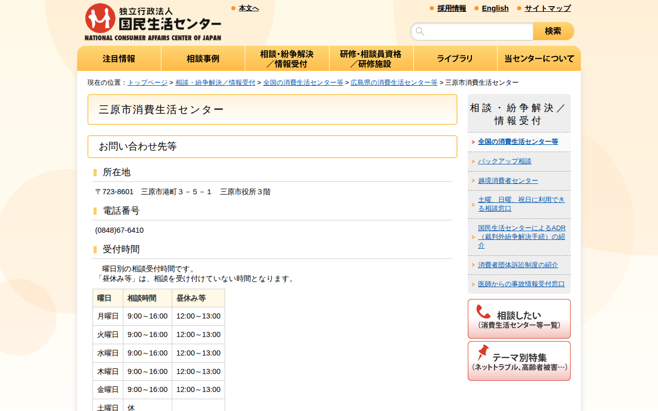 三原市消費生活センター(全国の消費生活センター等)_国民生活センター - 保存されたスクリーンショット