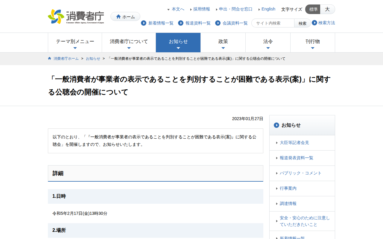 「一般消費者が事業者の表示であることを判別することが困難である表示(案)」に関する公聴会の開催について | 消費者庁 - 保存されたスクリーンショット