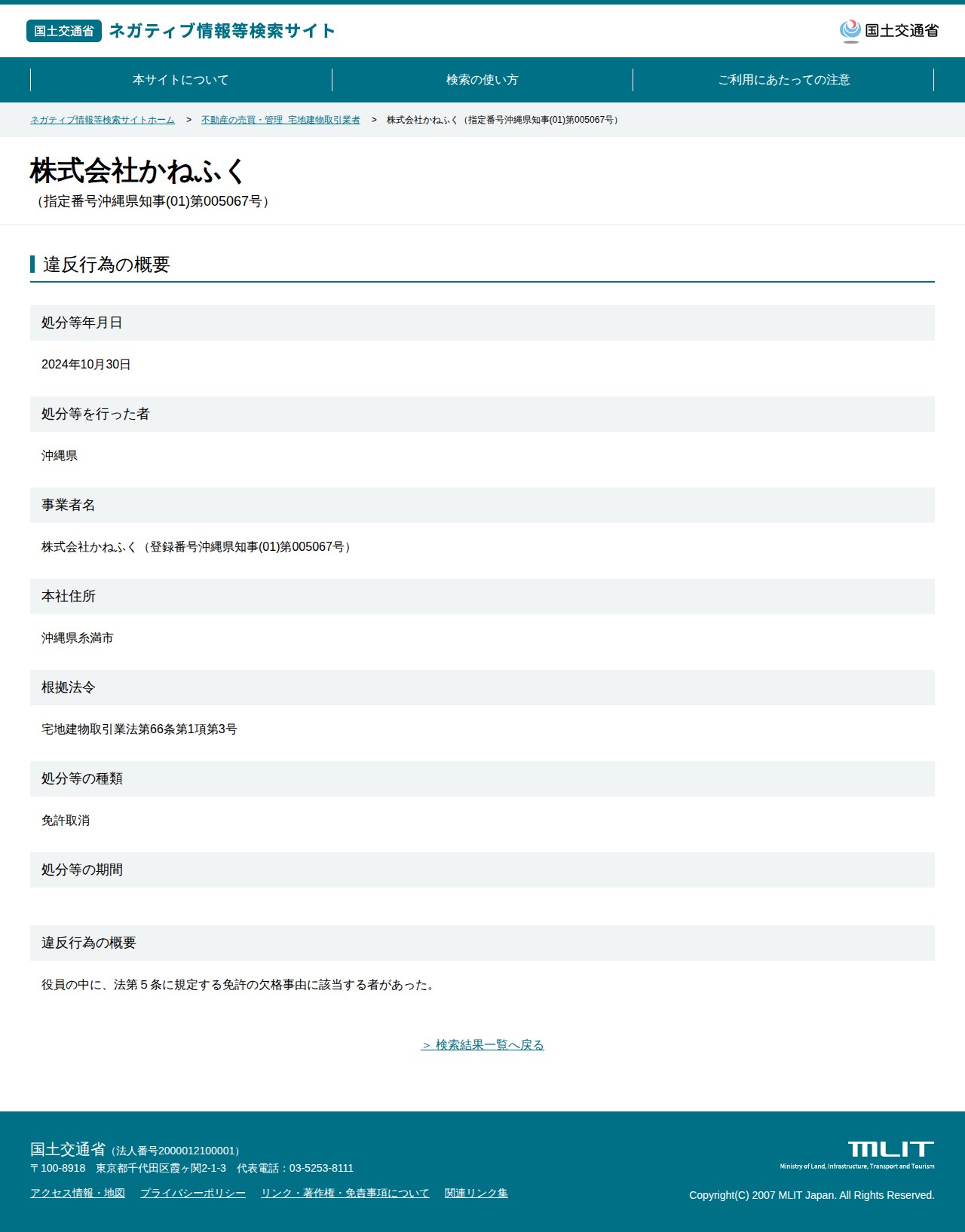 株式会社かねふく(指定番号沖縄県知事(01)第005067号) - 国土交通省 ネガティブ情報等検索サイト - 保存されたスクリーンショット