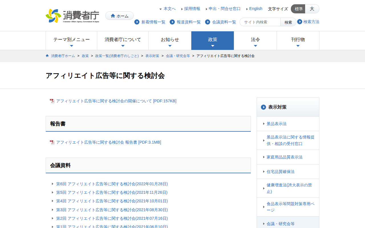 アフィリエイト広告等に関する検討会 | 消費者庁 - 保存されたスクリーンショット