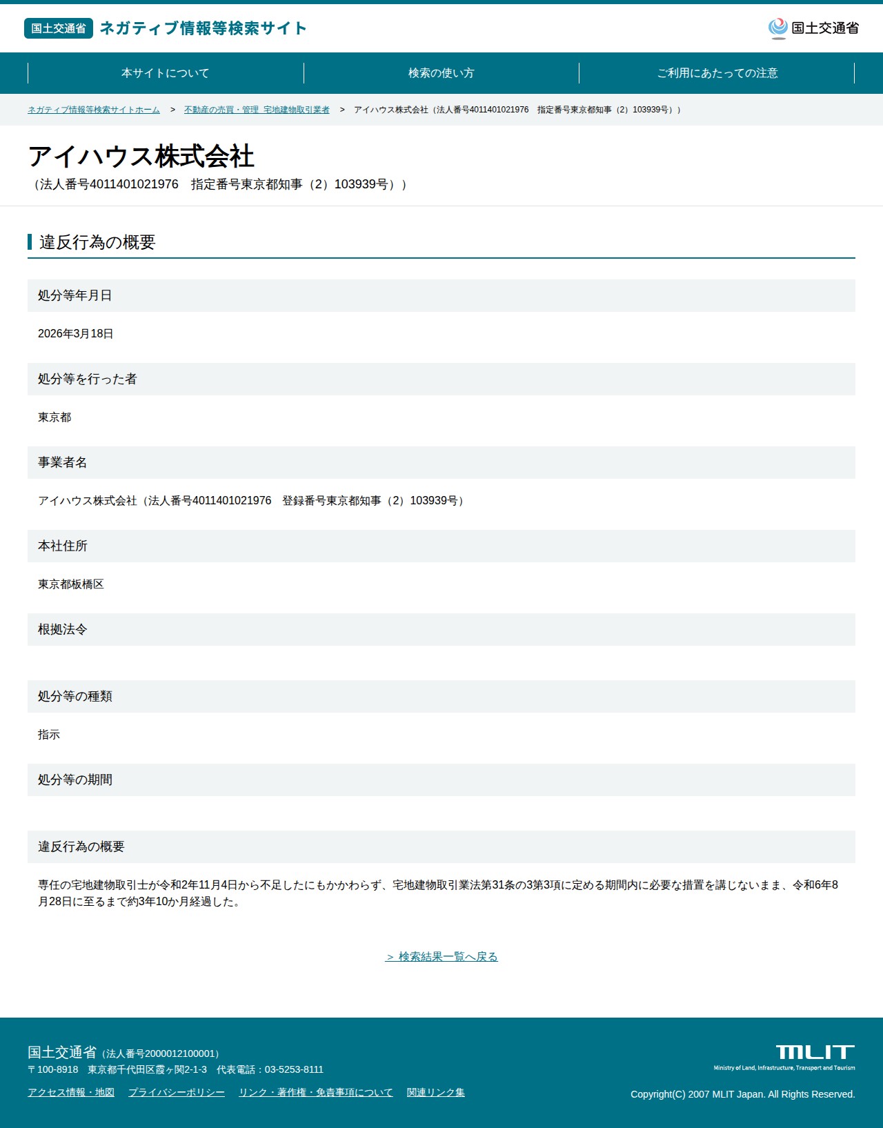 アイハウス株式会社(法人番号4011401021976 指定番号東京都知事(2)103939号)) - 国土交通省 ネガティブ情報等検索サイト - 保存されたスクリーンショット