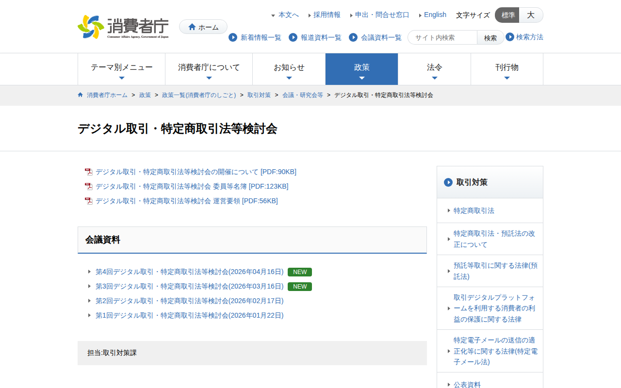 デジタル取引・特定商取引法等検討会 | 消費者庁 - 保存されたスクリーンショット