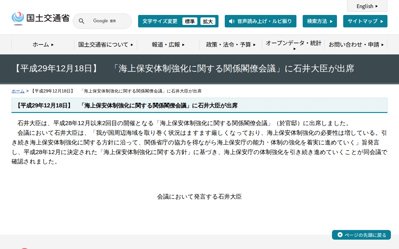 【平成29年12月18日】 「海上保安体制強化に関する関係閣僚会議」に石井大臣が出席 - 国土交通省 - 保存されたスクリーンショット
