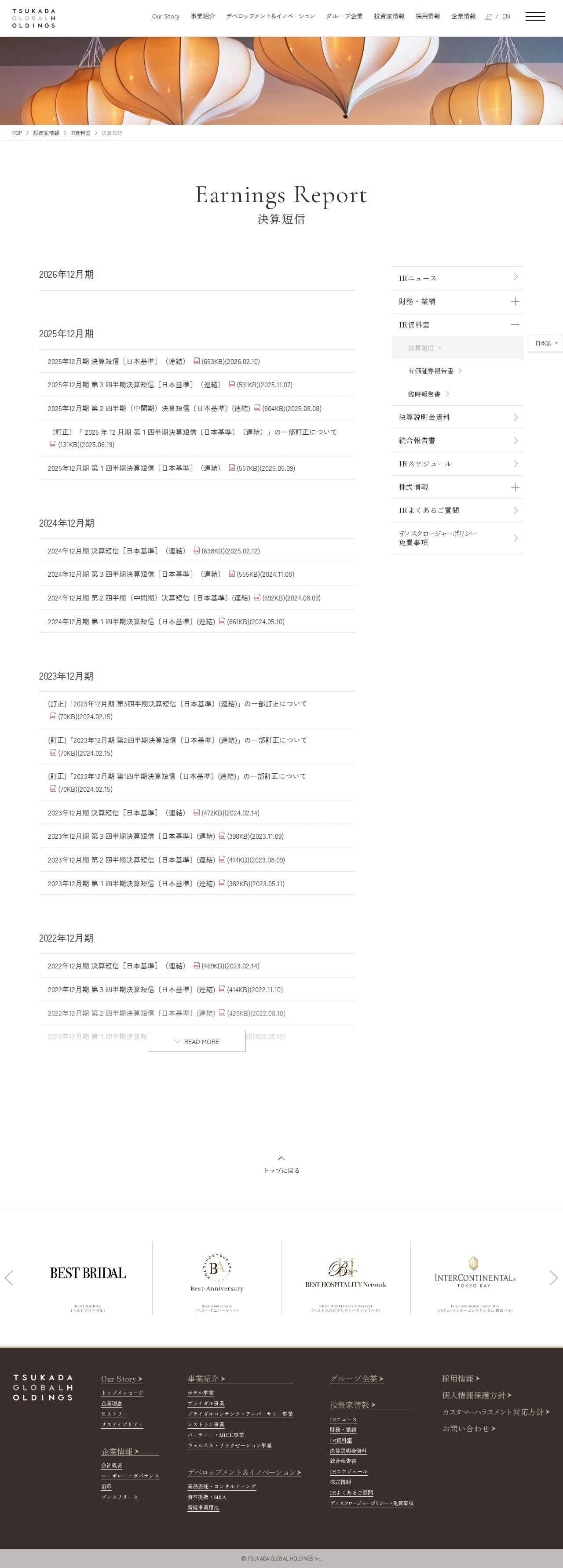 決算短信│IR資料室│投資家情報 | ツカダ・グローバルホールディング - 保存されたスクリーンショット