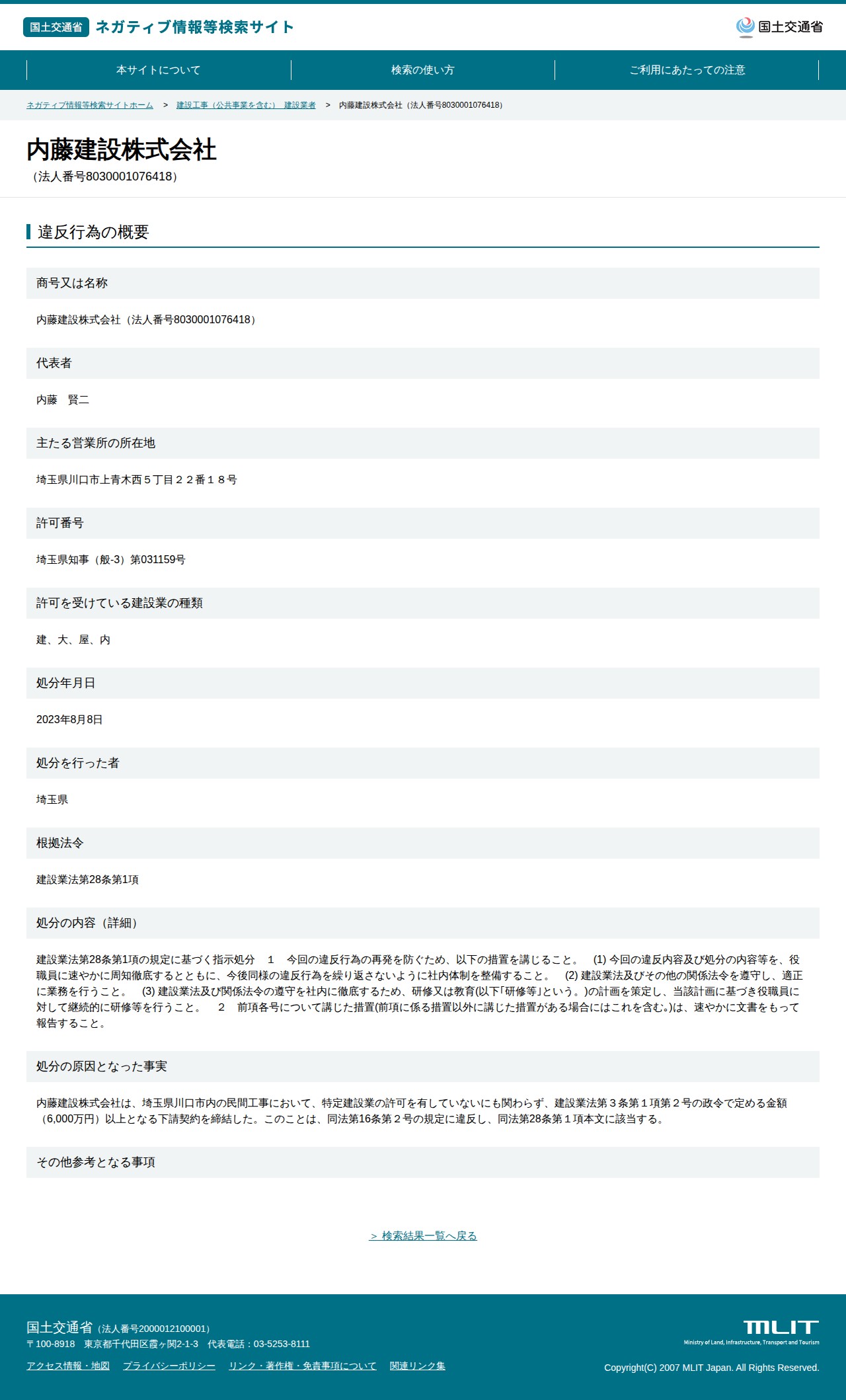 内藤建設株式会社(法人番号8030001076418) - 国土交通省 ネガティブ情報等検索サイト - 保存されたスクリーンショット