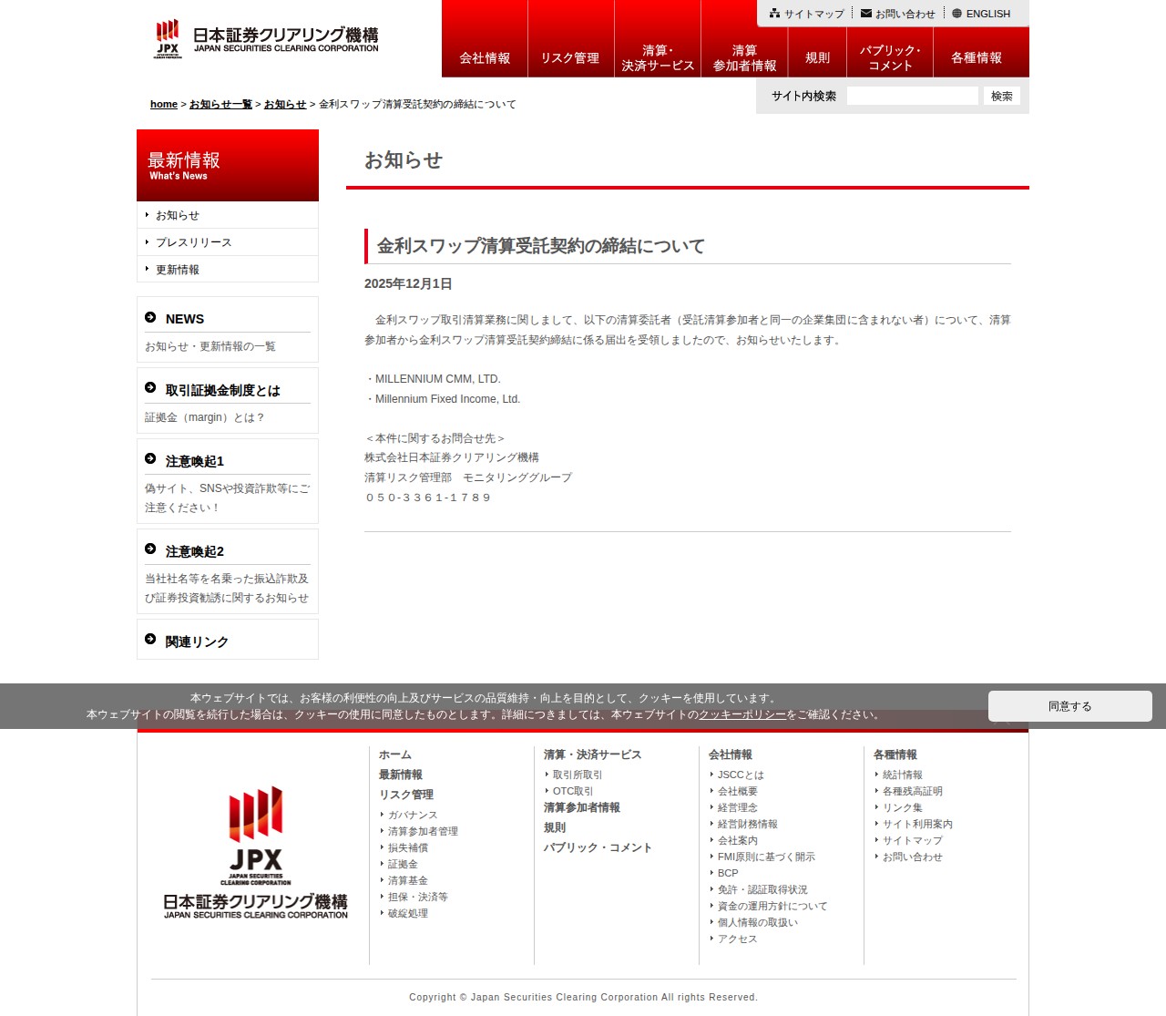 金利スワップ清算受託契約の締結について | 株式会社日本証券クリアリング機構 - 保存されたスクリーンショット