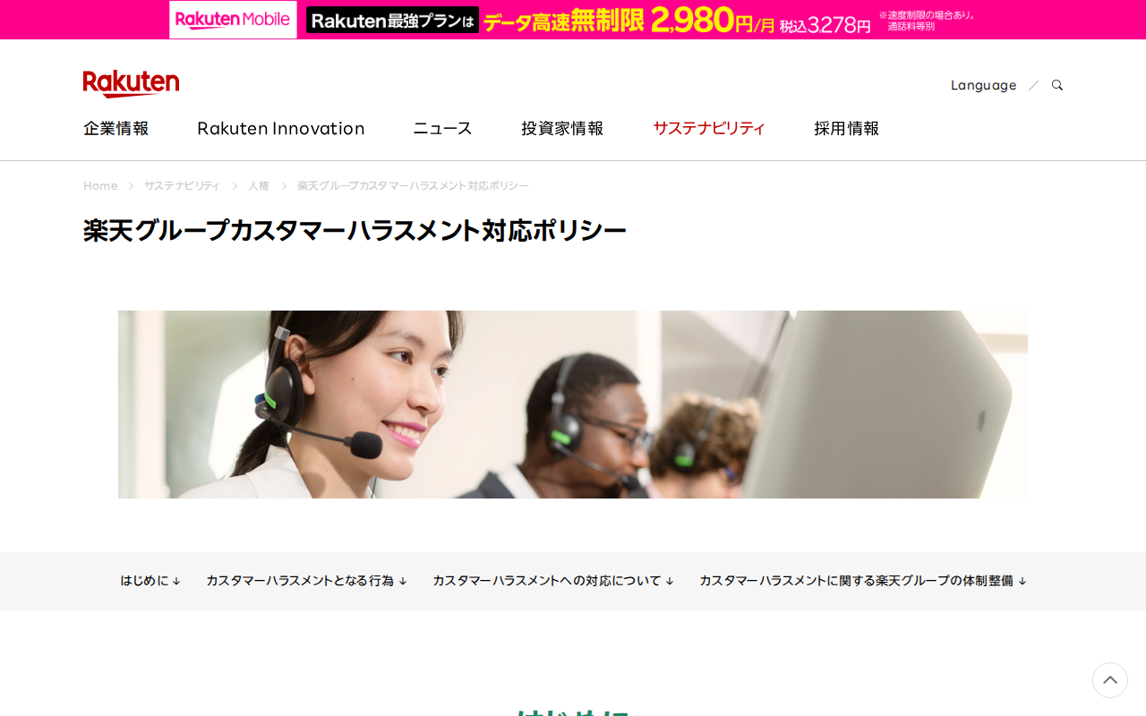 楽天グループカスタマーハラスメント対応ポリシー|楽天グループ株式会社 - Saved screenshot