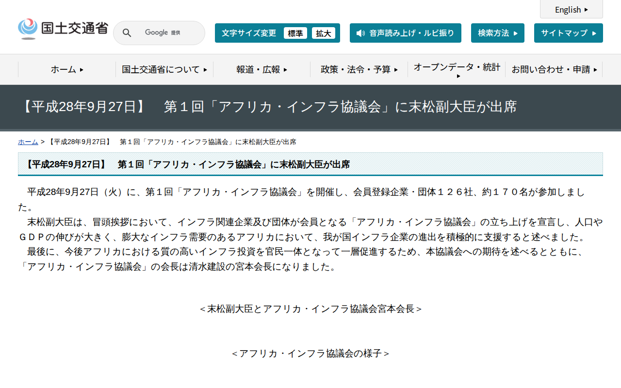 【平成28年9月27日】 第1回「アフリカ・インフラ協議会」に末松副大臣が出席 - 国土交通省 - 保存されたスクリーンショット