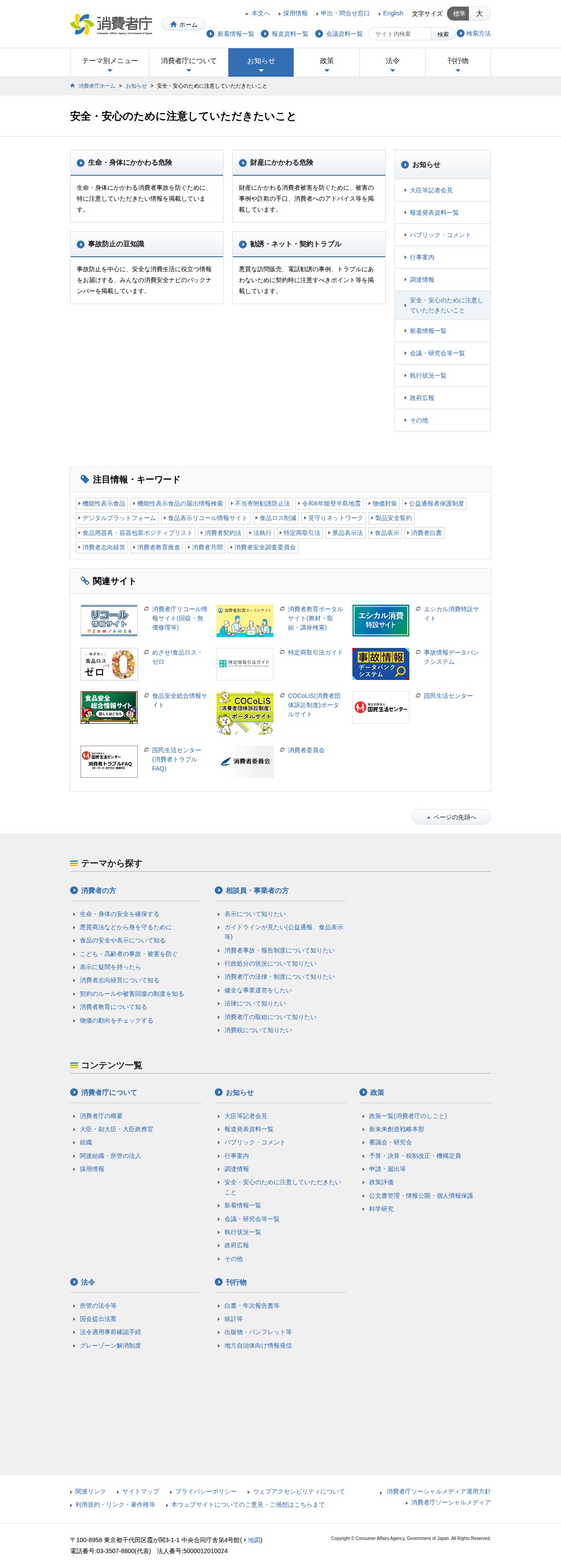 安全・安心のために注意していただきたいこと | 消費者庁 - 保存されたスクリーンショット