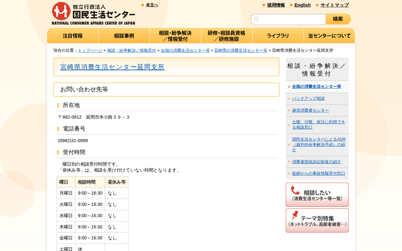 宮崎県消費生活センター延岡支所(全国の消費生活センター等)_国民生活センター - 保存されたスクリーンショット