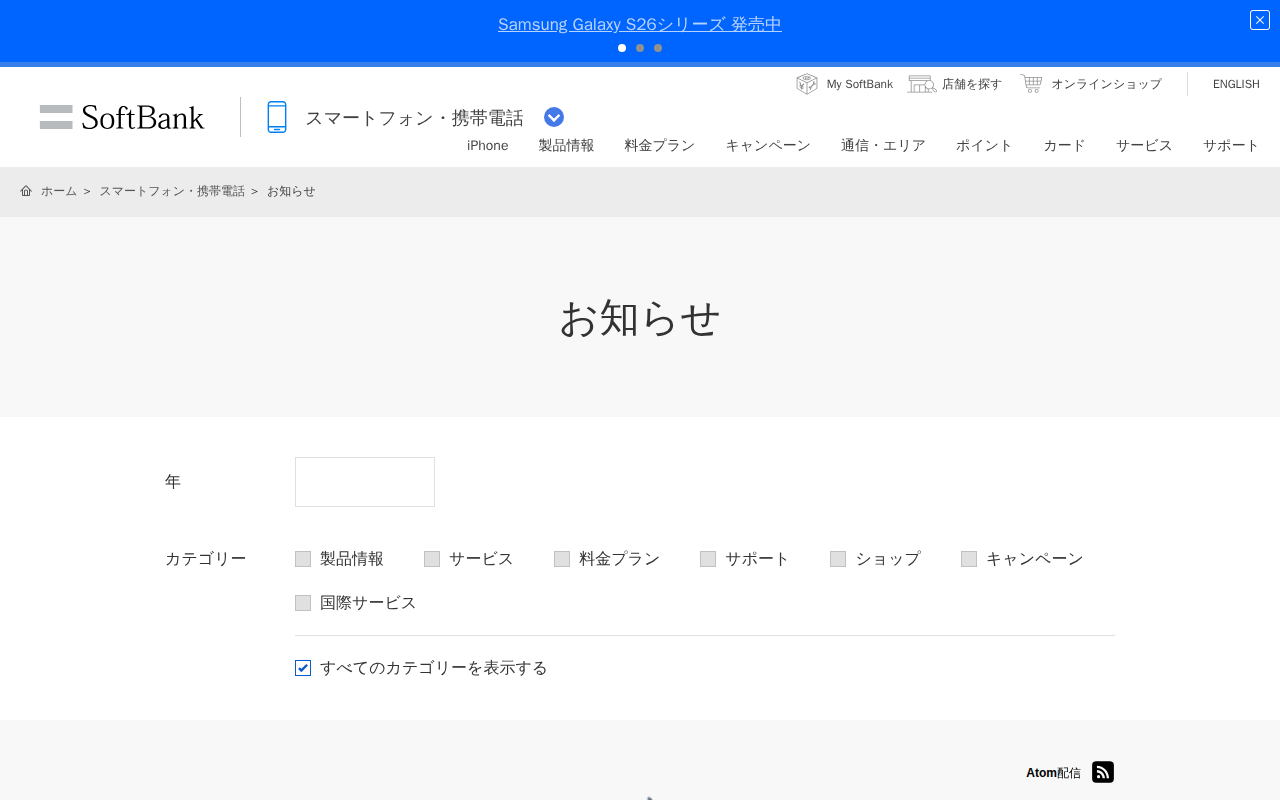 お知らせ | スマートフォン・携帯電話 | ソフトバンク - 保存されたスクリーンショット