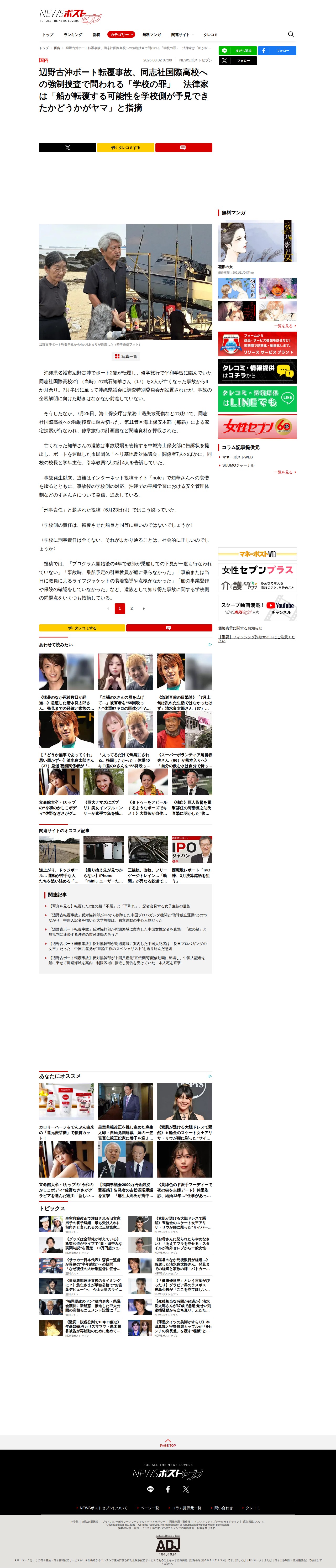 辺野古沖ボート転覆事故、同志社国際高校への強制捜査で問われる「学校の罪」 法律家は「船が転覆する可能性を学校側が予見できたかどうかがヤマ」と指摘|NEWSポストセブン - 保存されたスクリーンショット